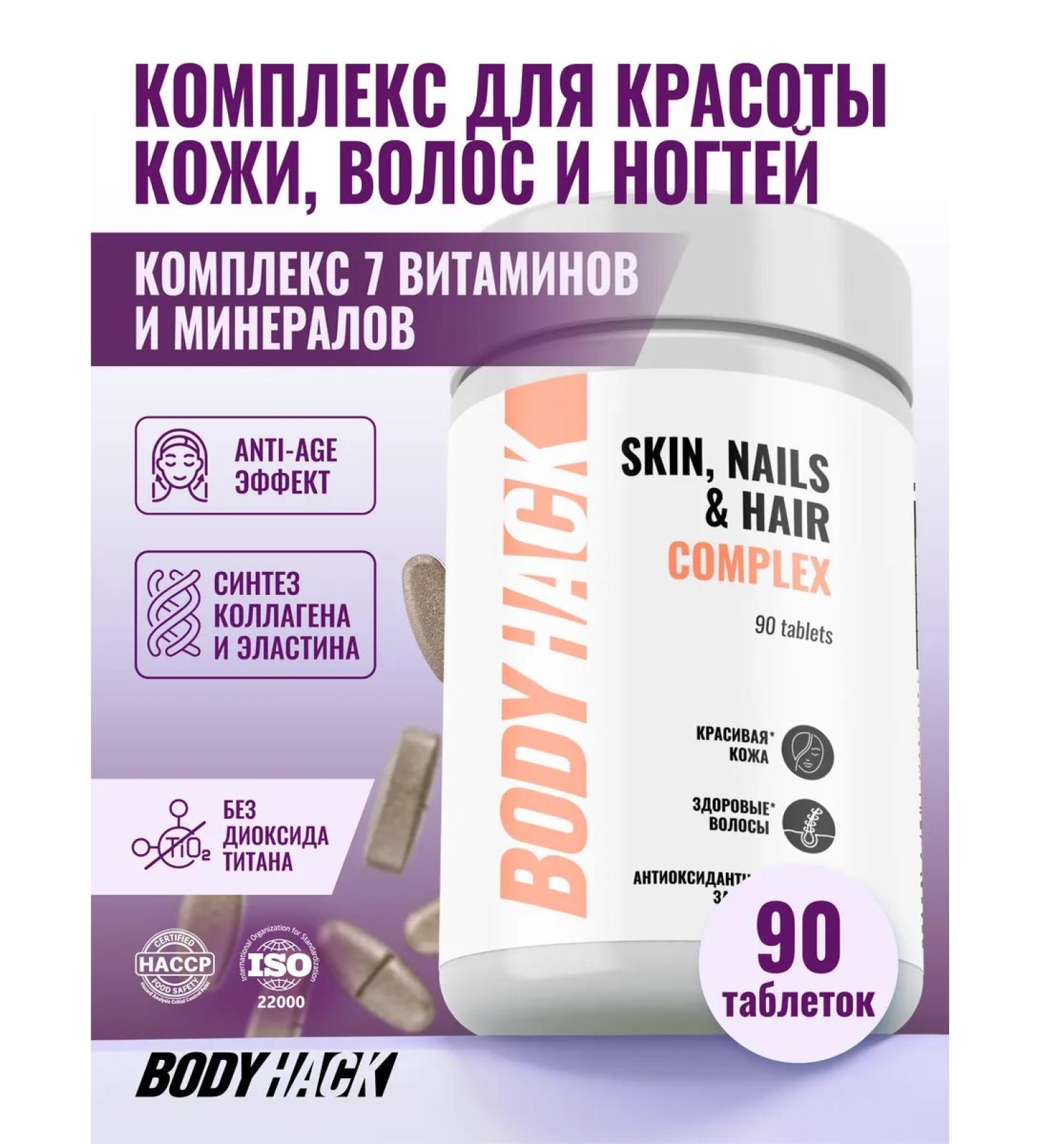 BodyHack Complex for skin hair and nails 90 tab - Buy Online on GoSupps.com