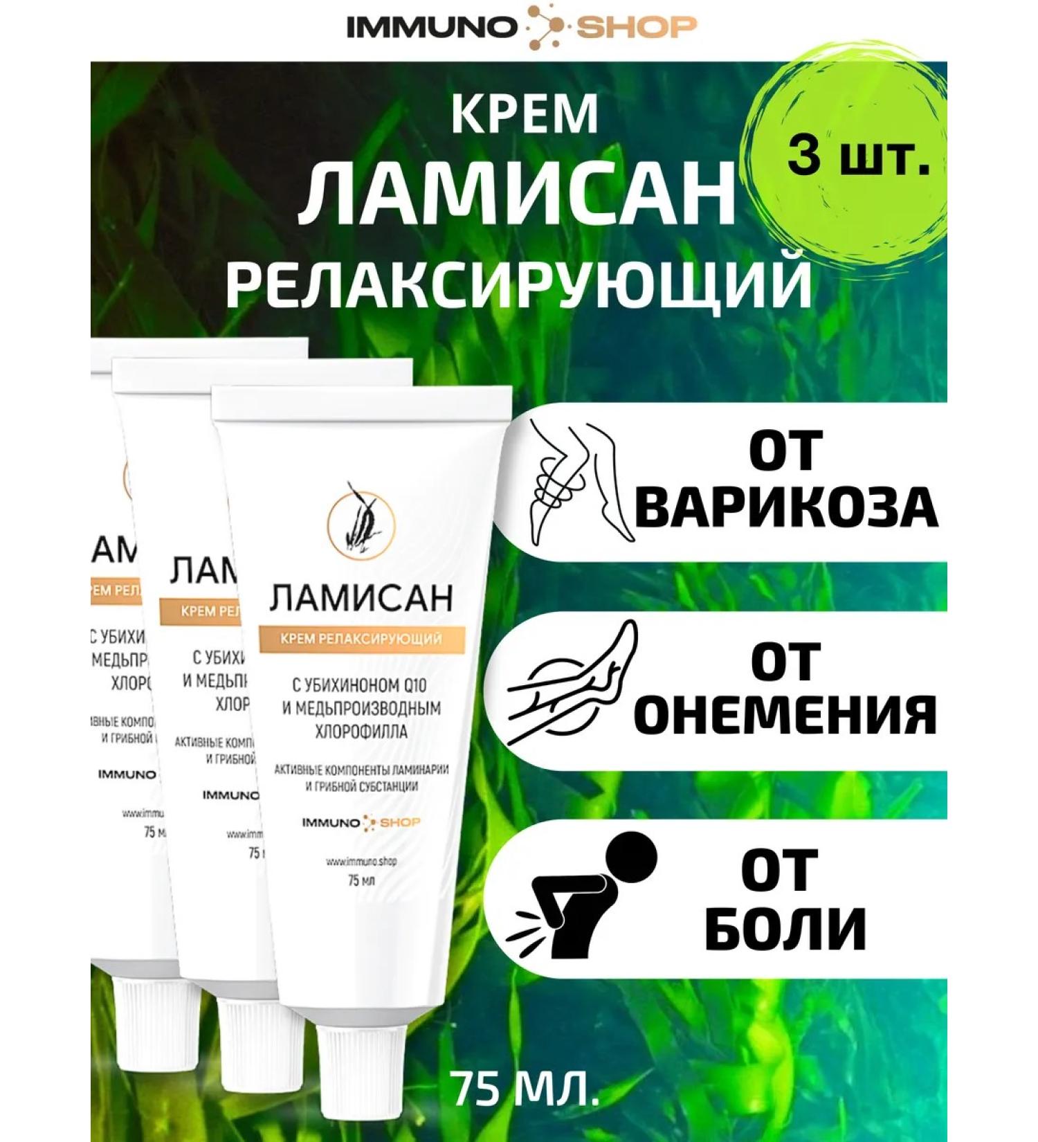 IMMUNOSHOP Lamisan cream relaxing 75 ml. - 3 pcs