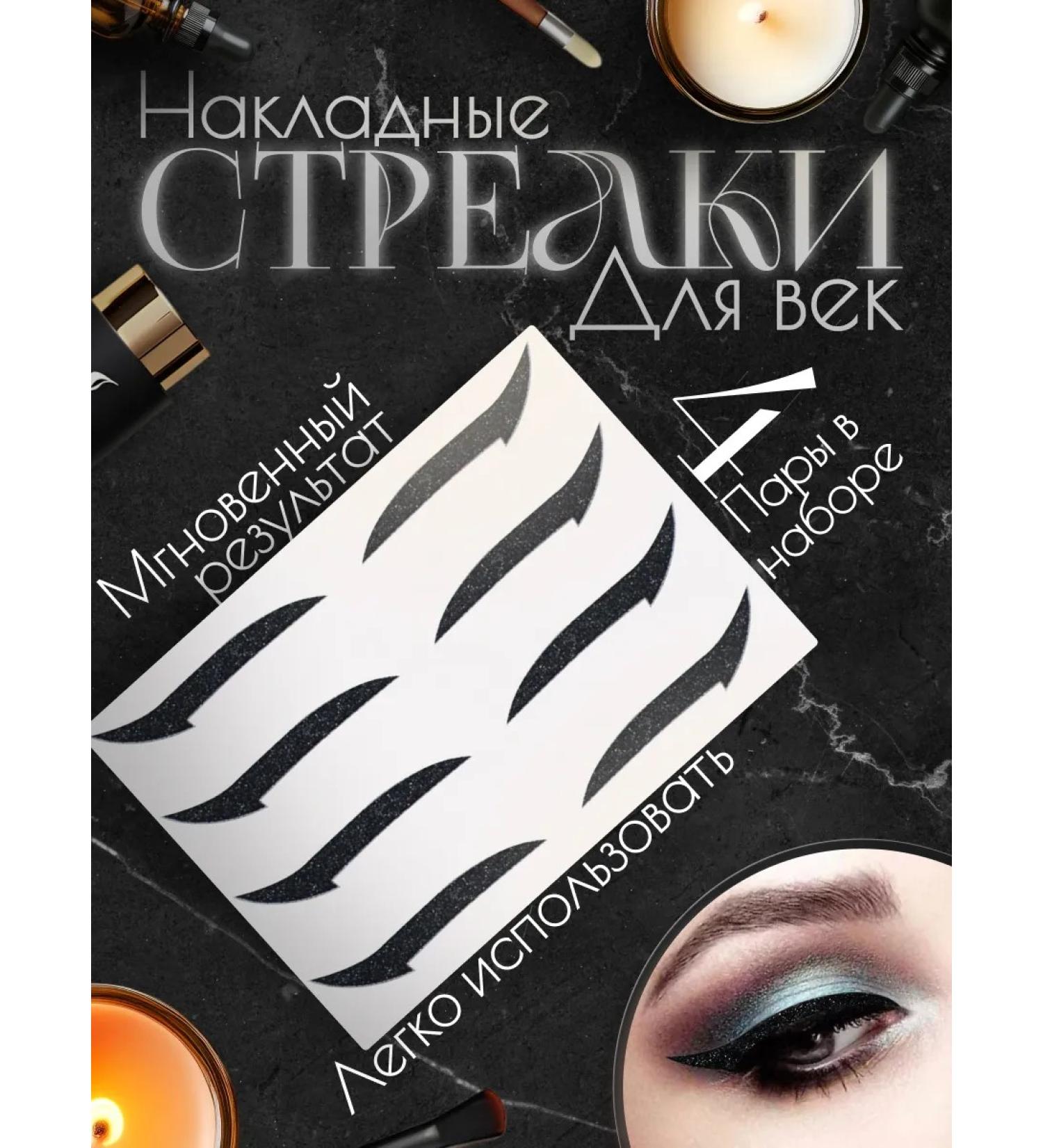 Eyelid stickers False arrows for the eyes - Buy Online on GoSupps.com