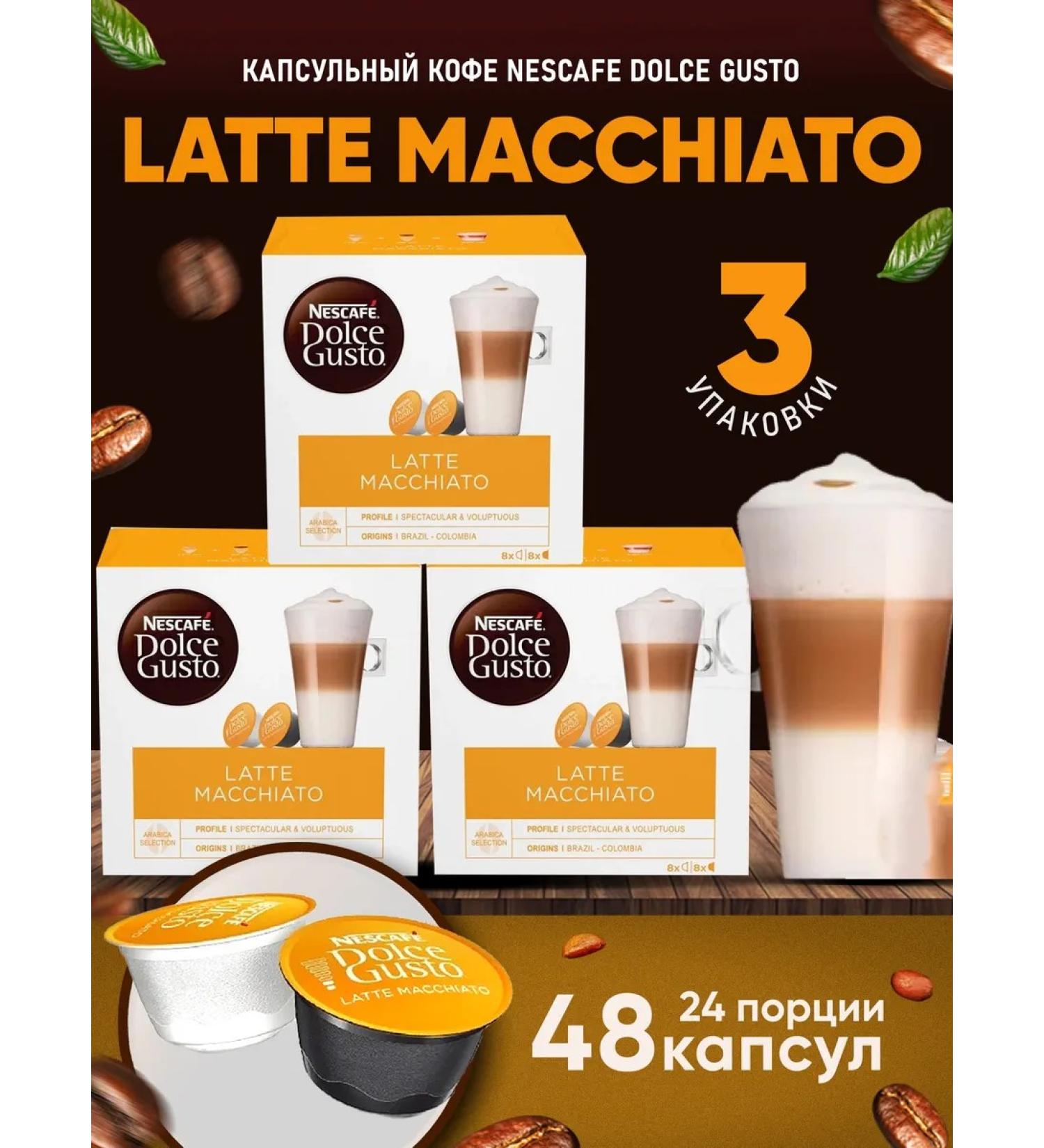 Nescafe Dolce Gusto Coffee in capsules Latte Macchiato 3Up*16pcs - Buy Online on GoSupps.com