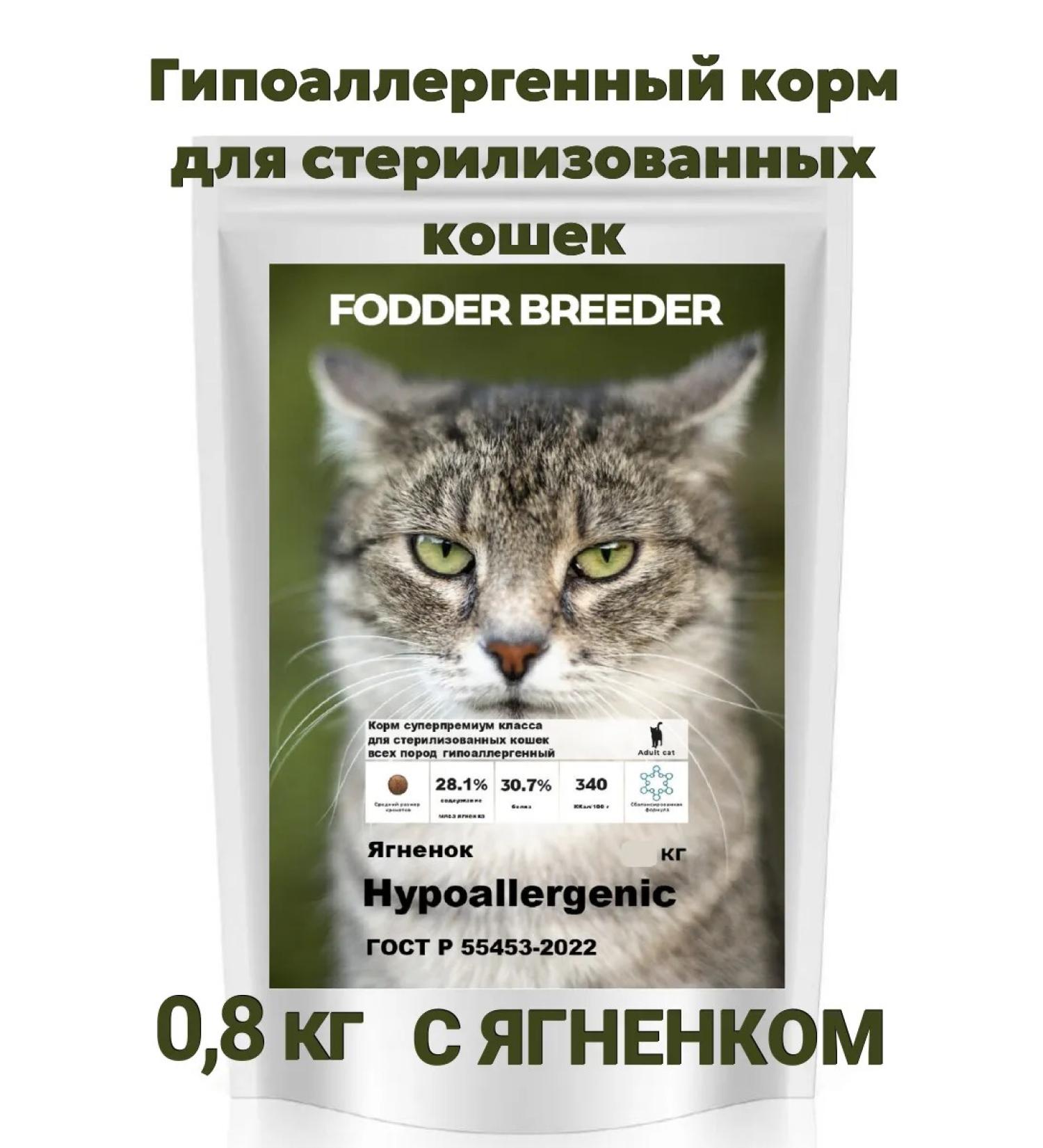 Fodder breeder Hypoallergenic food for sterilized cats 0.8 kg - Buy Online on GoSupps.com