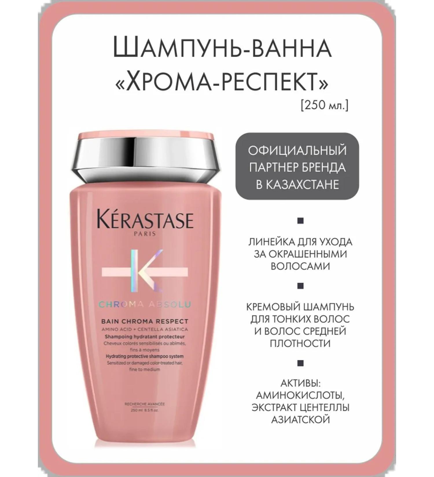 Kerastase Shampoo-vannna for dyed hair "Chrome Respect" 250 ml