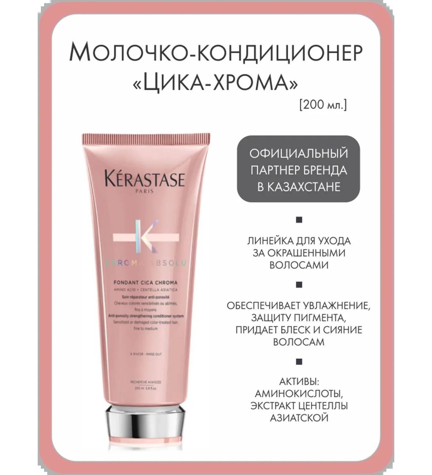 Kerastase Contractor for dyed hair "Cica-Hrom"