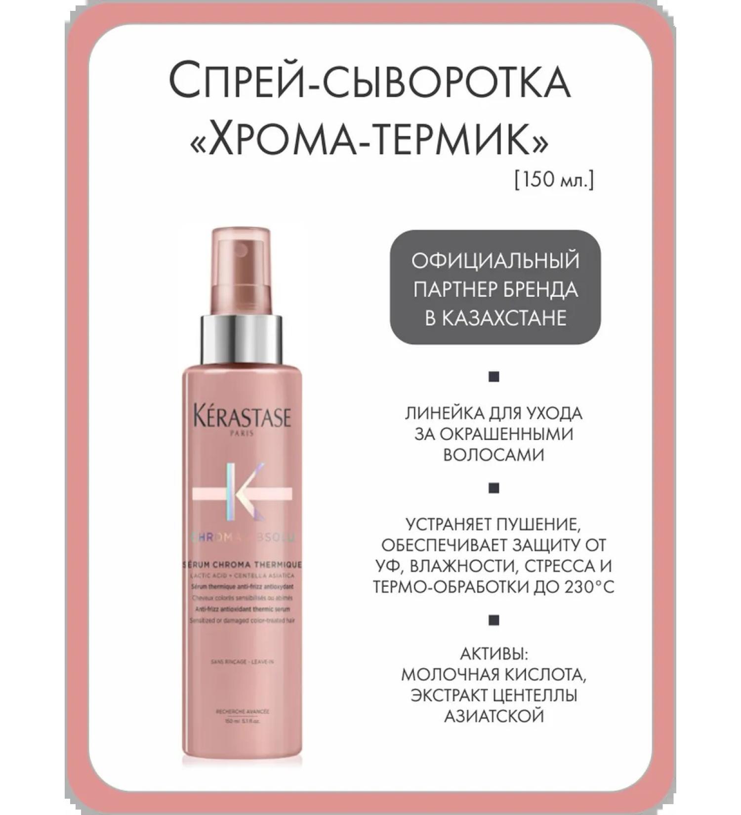 Kerastase SPRIE-SECURE for dyed hair "Chroma-Termik"