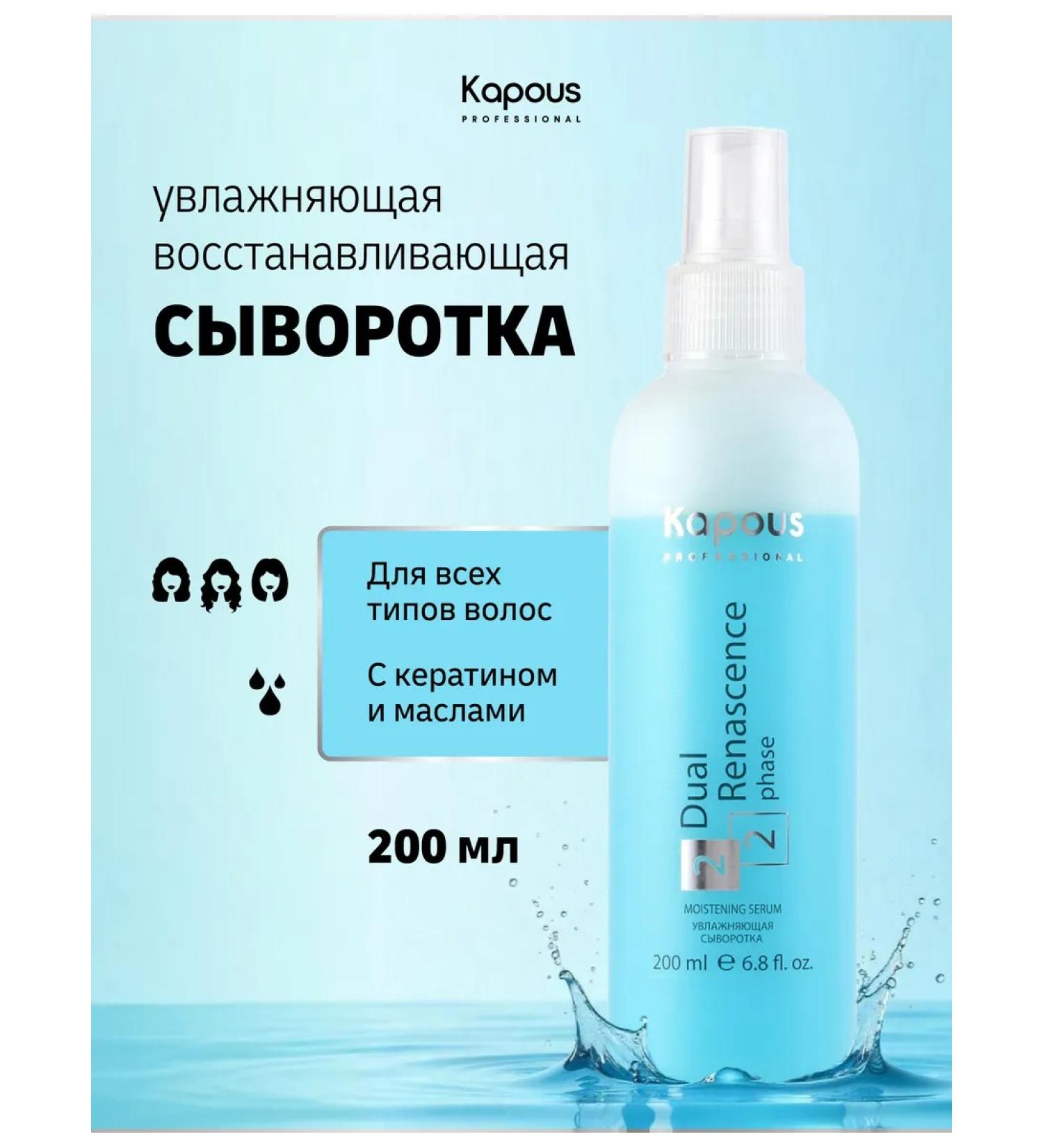 Kapous Professional Two -phase moisturizing hair serum kapous - Buy Online on GoSupps.com
