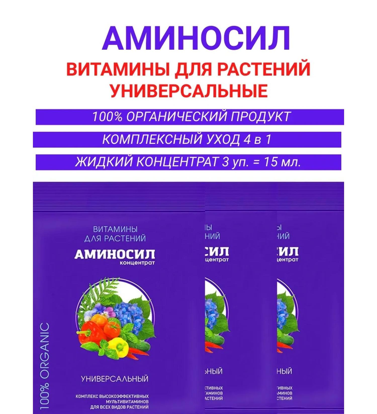 Aminosil Universal fertilizer for plants vitamins 15 ml - Buy Online on GoSupps.com