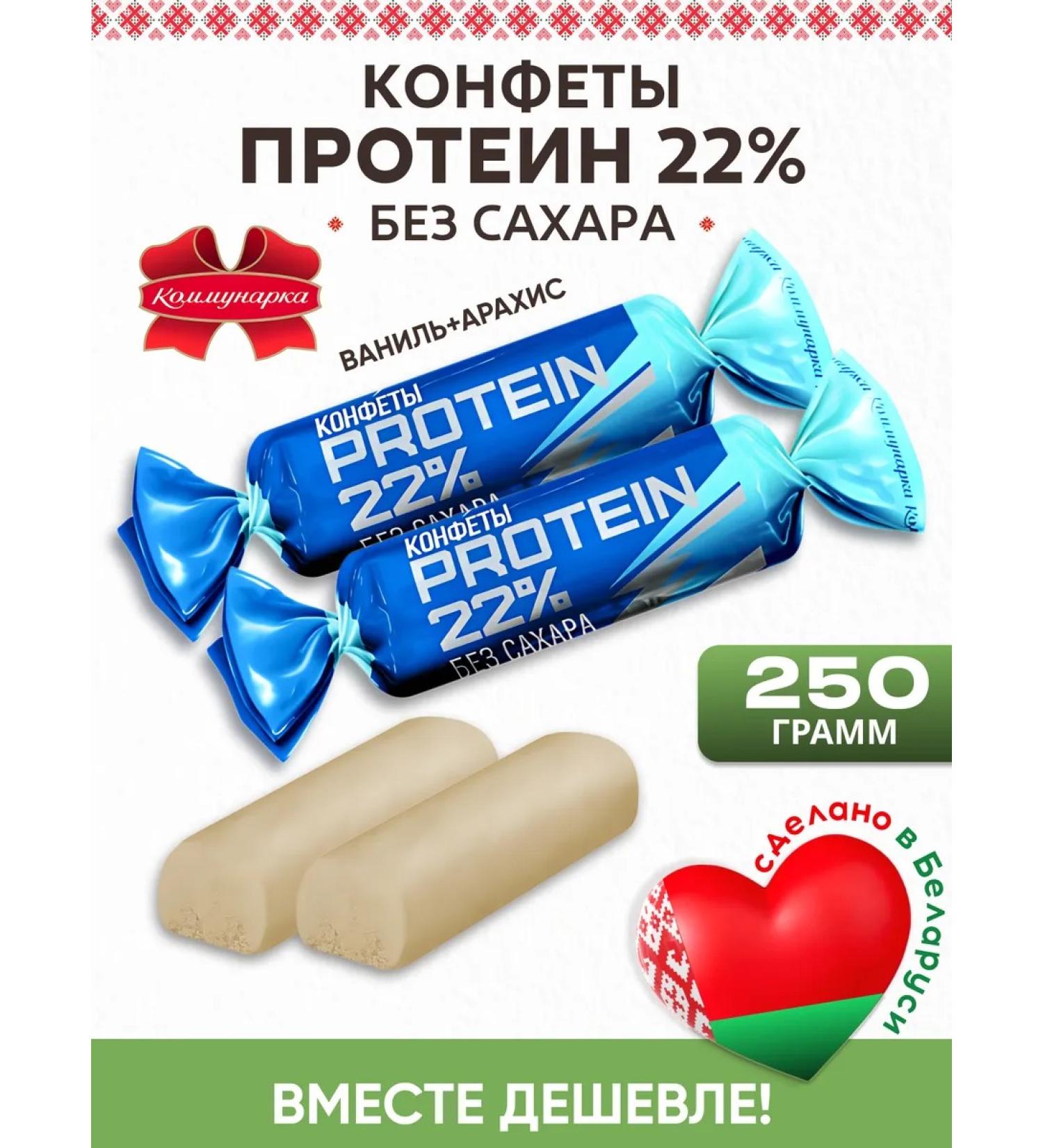 Kommunarka Belarusian protein sweets without sugar 250g - Buy Online on GoSupps.com