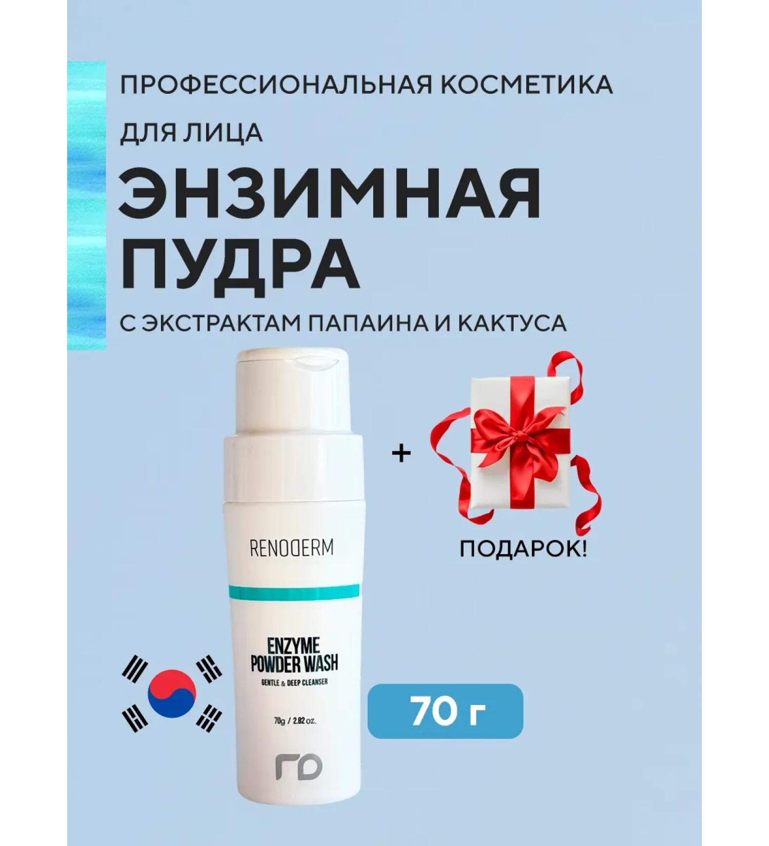 Renoderm Professional Enzyme powder for washing Korea for deep cleansing - Buy Online on GoSupps.com