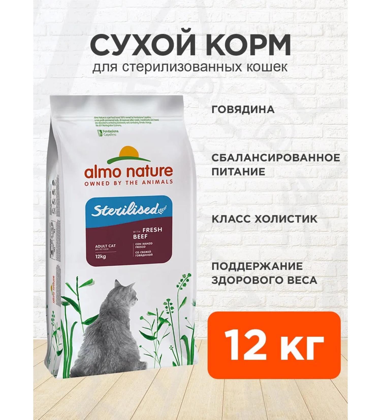 Almo Nature Dry Holistic food for sterilized cats of beef 12kg - Buy Online on GoSupps.com