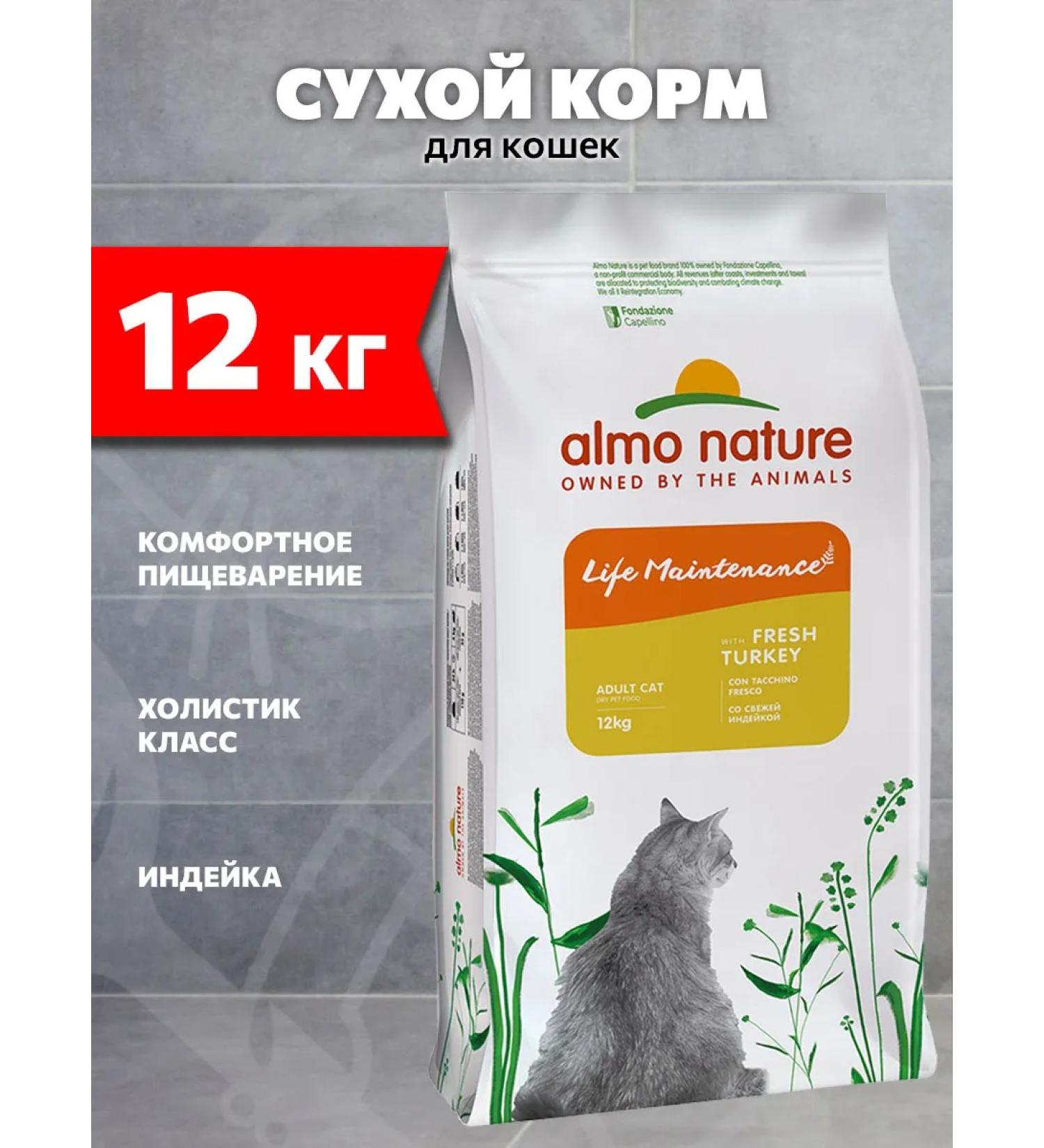 Almo Nature Dry Holistic Life Maintenance for cats turkey 12kg - Buy Online on GoSupps.com