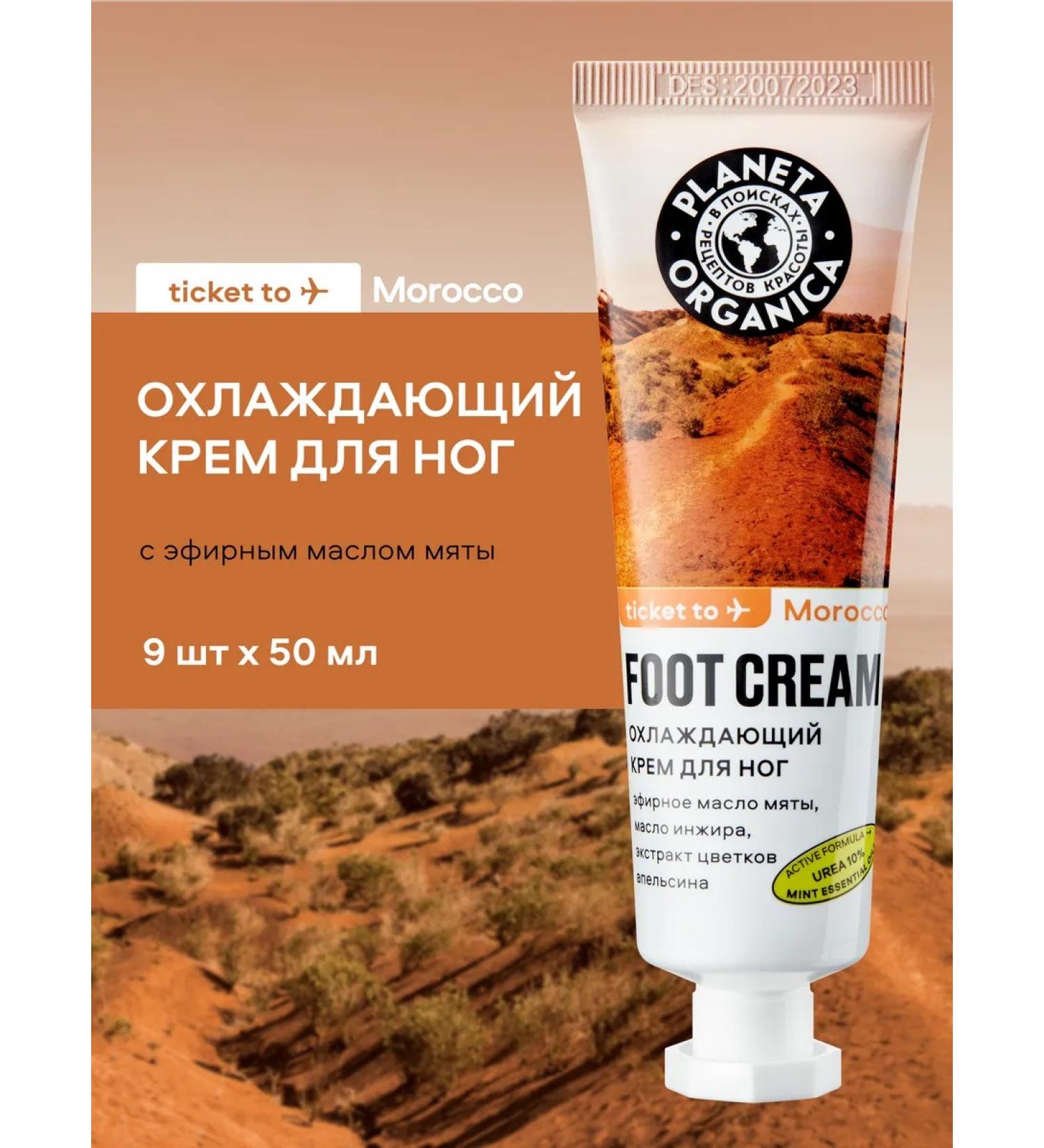 PLANETA ORGANICA Feet cream from fatigue cooling with urea 10% 9 pcs - Buy Online on GoSupps.com