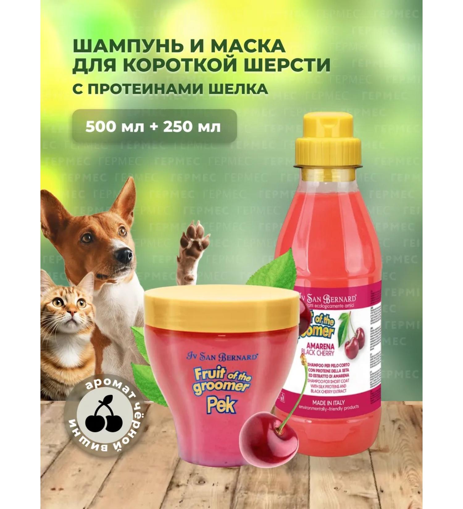 iv san bernard Yves Saint Bernard Shampoo and a mask for dogs and cats cherry - Buy Online on GoSupps.com