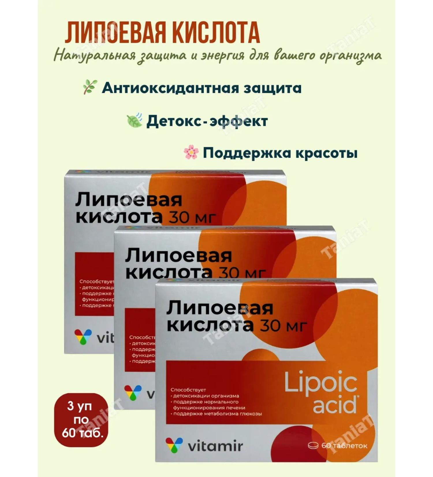 VITAMIR Lipoic acid - antioxidant detox for the skin 60Tab*3UP - Buy Online on GoSupps.com