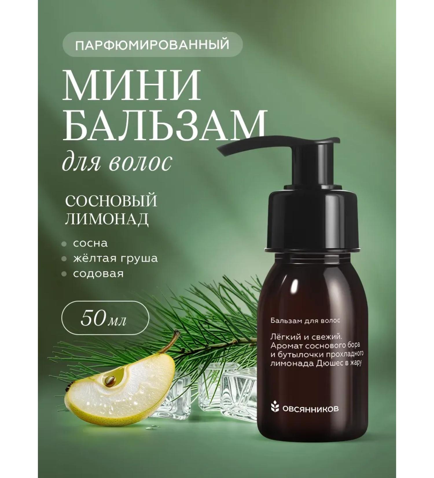 Ovsyannikov Hair balm women's mini pine lemonade 50 ml - Buy Online on GoSupps.com