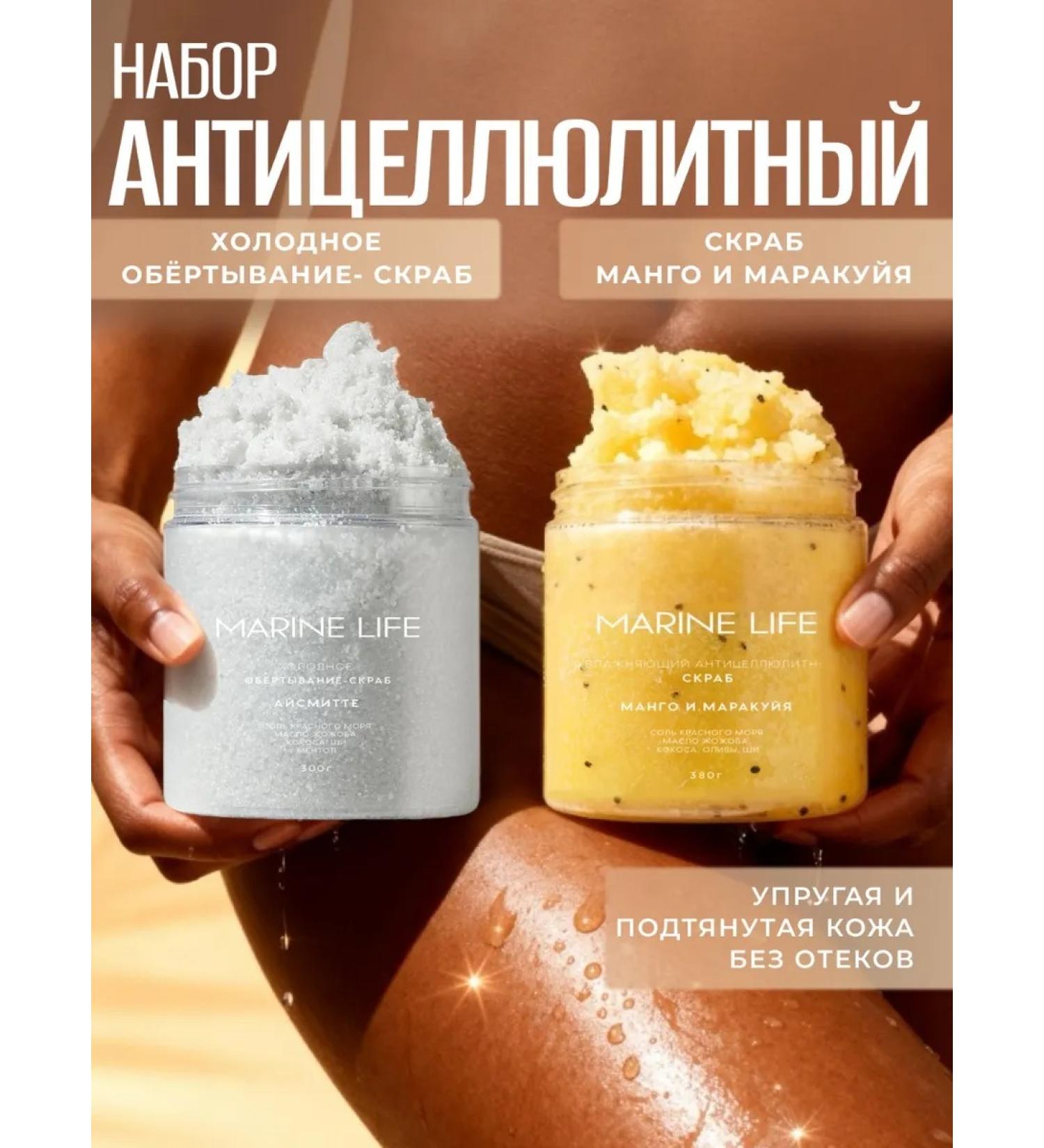 Marine Life Set Anti -cellulite mango scrub and cold wrapping - Buy Online on GoSupps.com