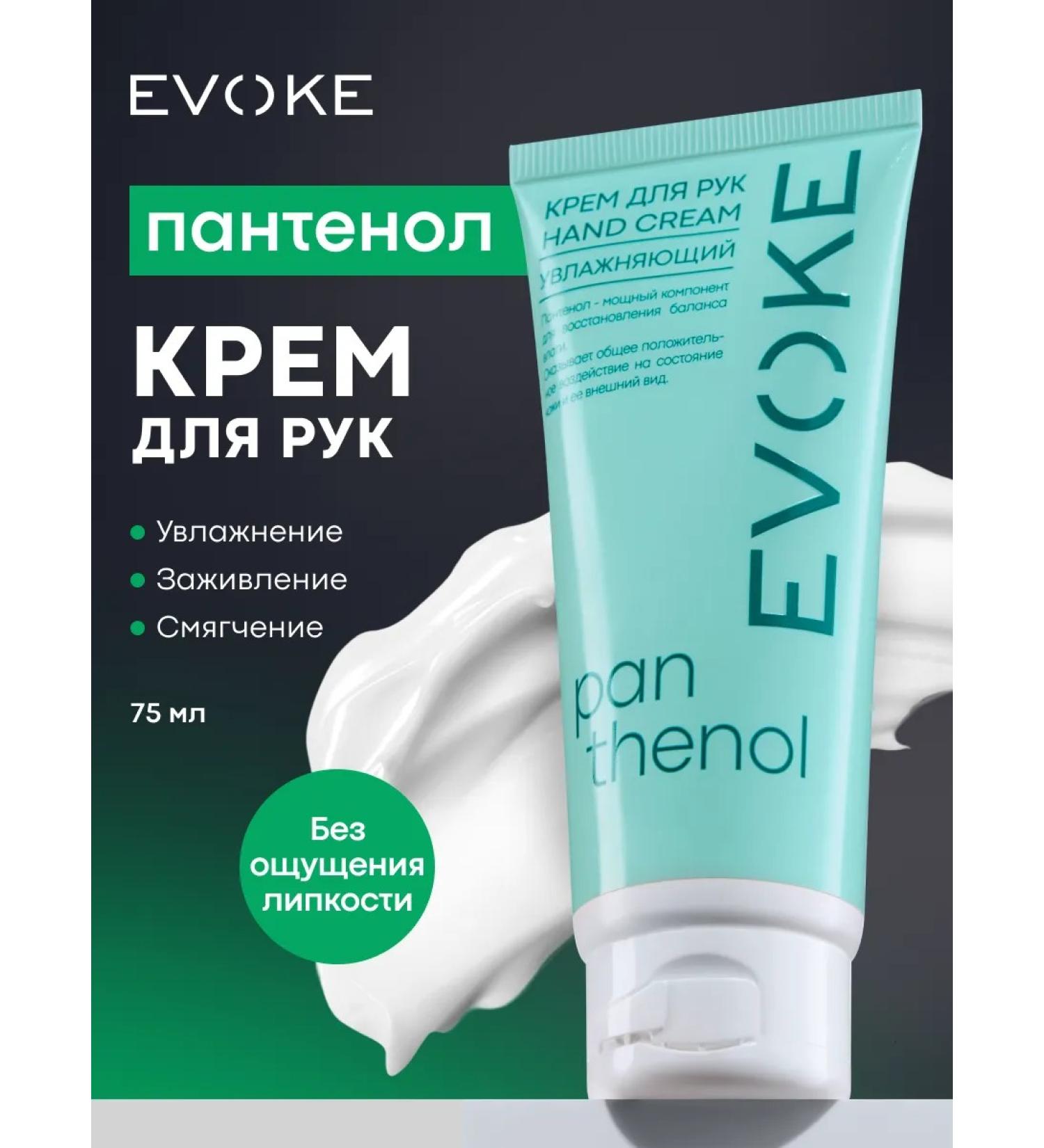 EVOKE Moisturizing hand cream with panthenol 75 ml - Buy Online on GoSupps.com