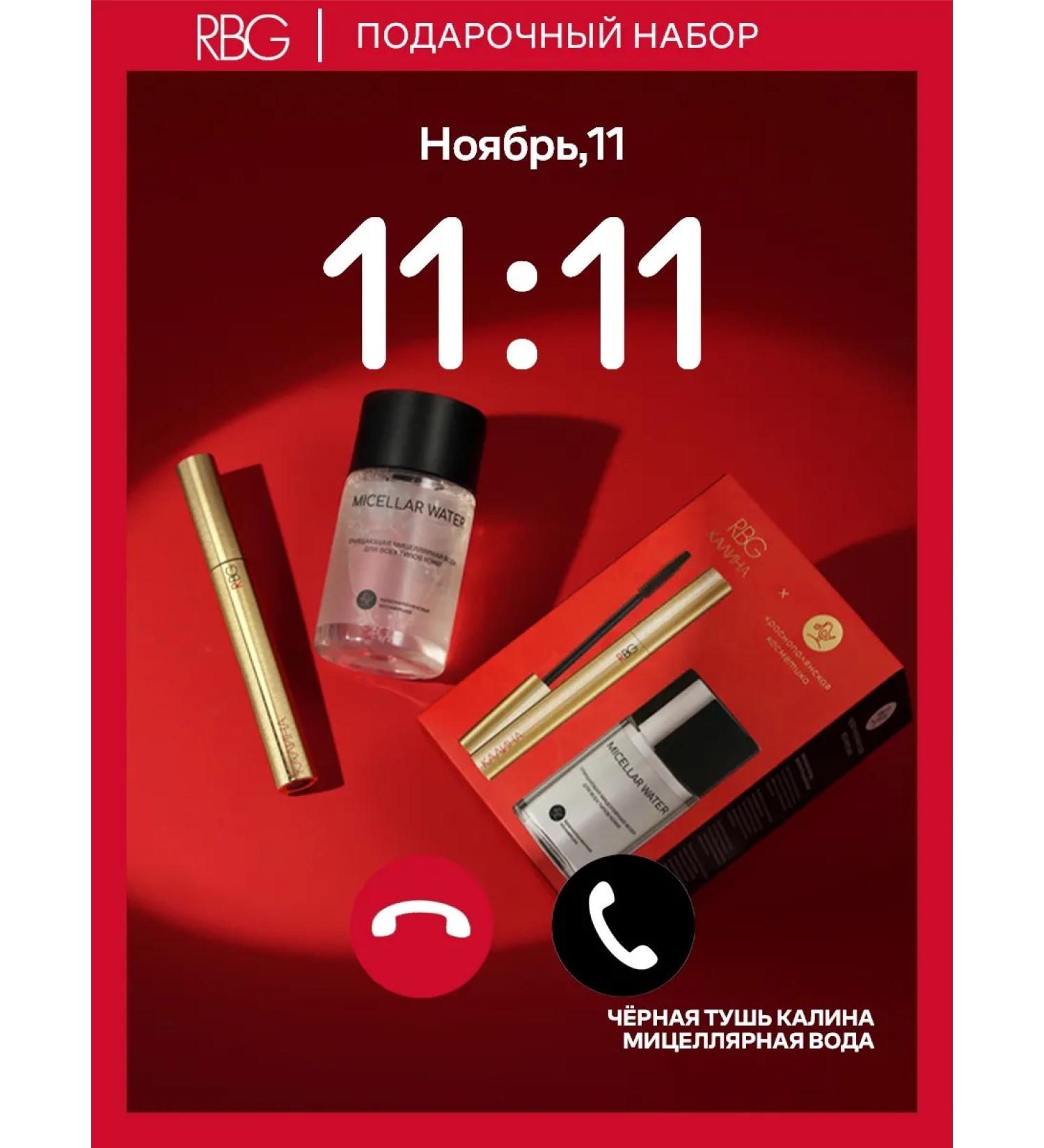 RBG Russian Beauty Guru Gift set RBG black mascara and micellar water - Buy Online on GoSupps.com