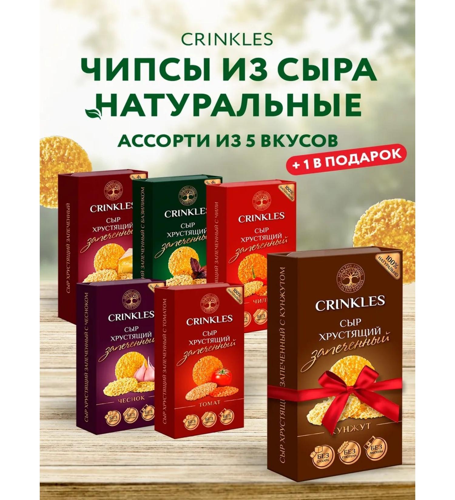 Crinkles Chips set of pP cheese useful snacks assorted snacks - Buy Online on GoSupps.com