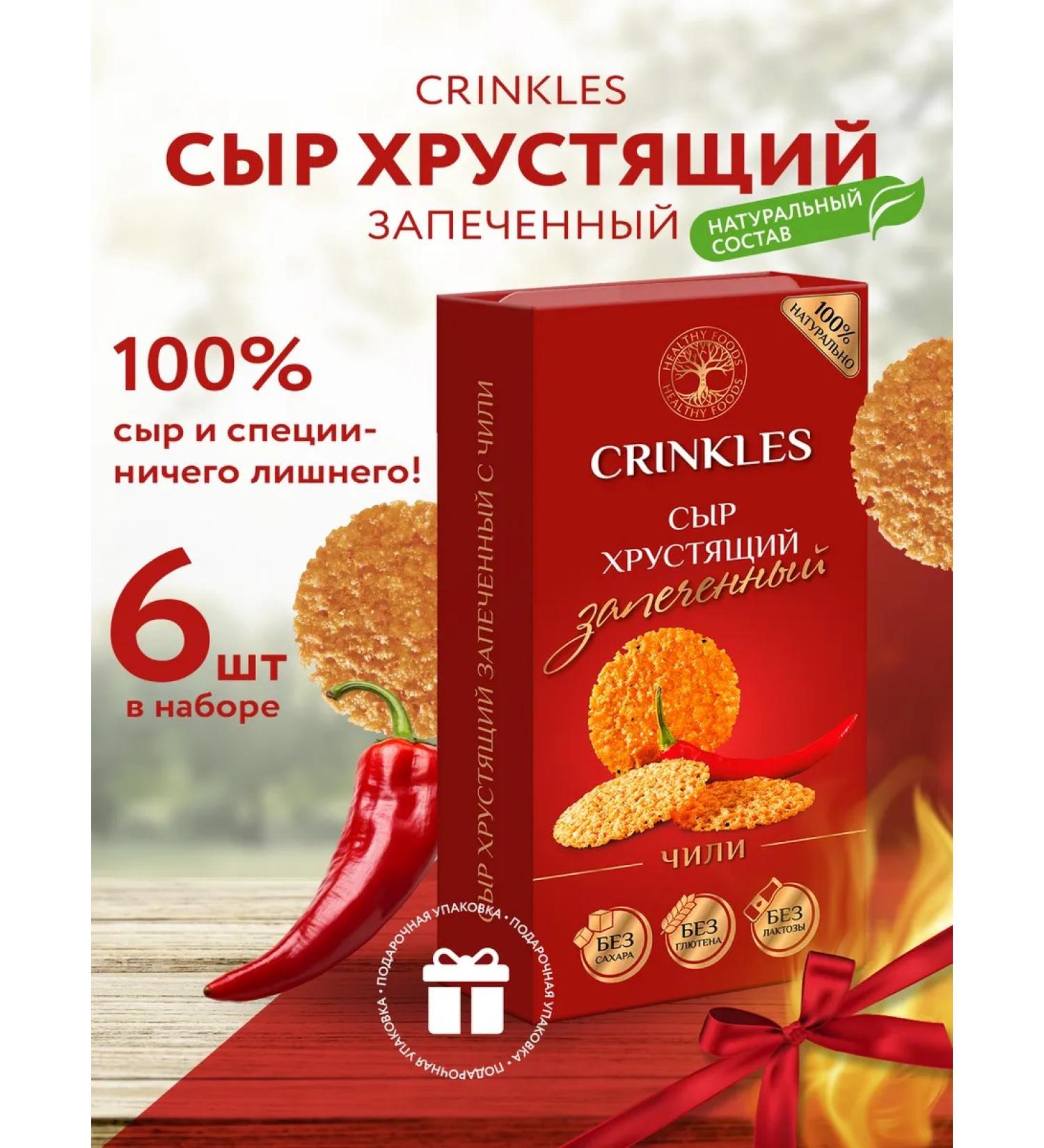 Crinkles Chips set of cheese with chili PP useful snacks snacks - Buy Online on GoSupps.com