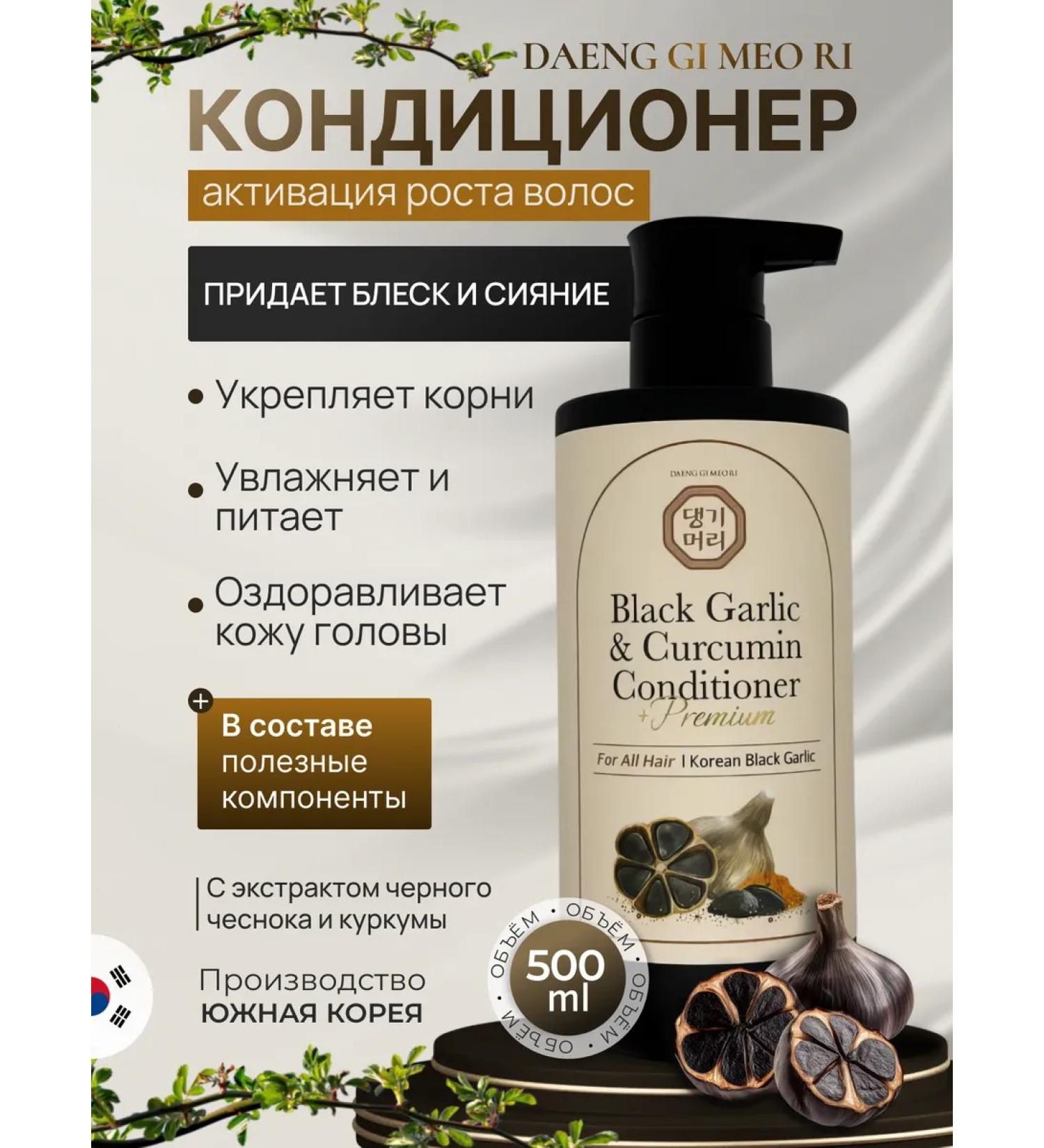 Daeng Gi Meo Ri Hair air conditioner with black garlic and turmeric 500 ml - Buy Online on GoSupps.com