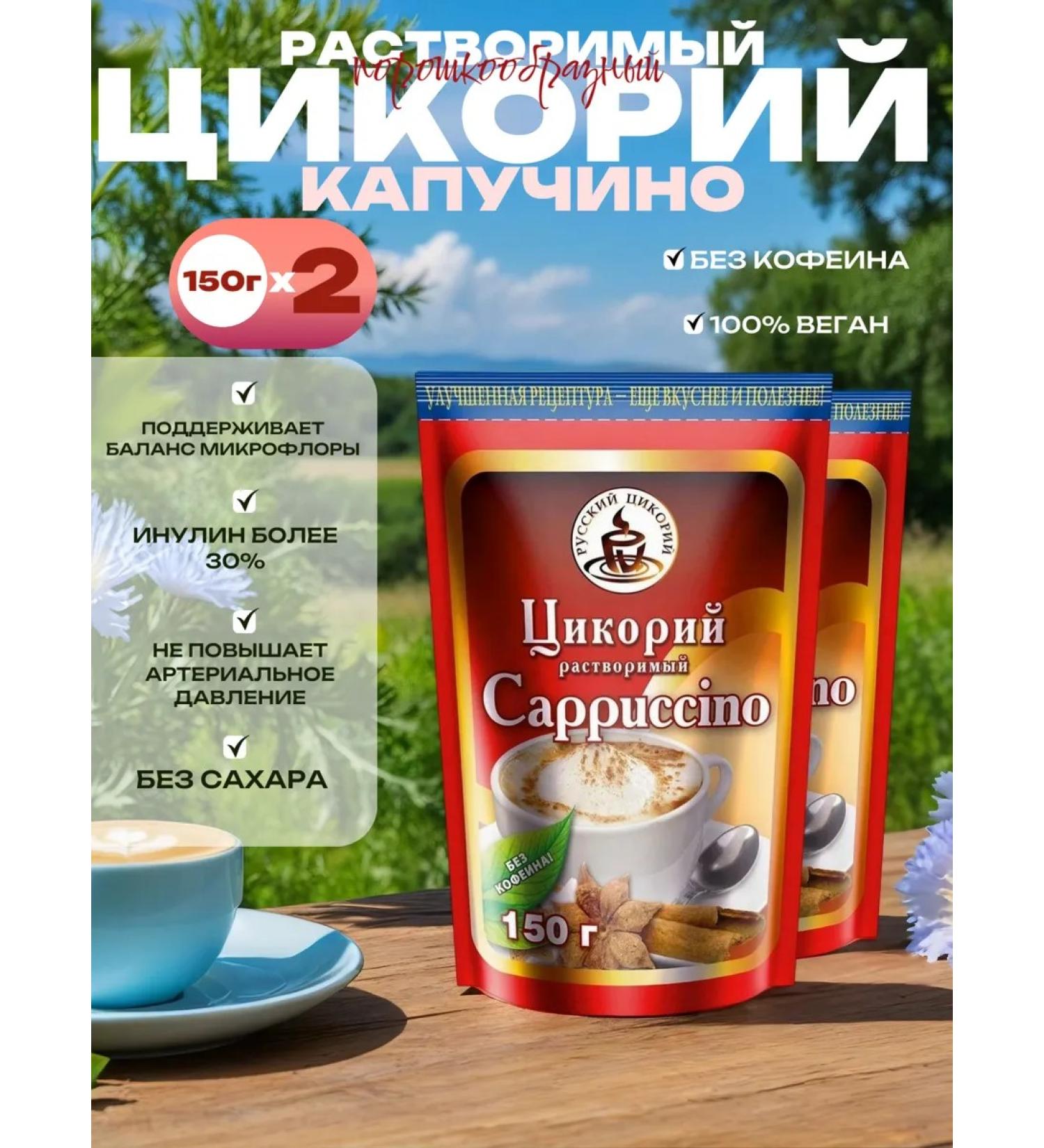 RUSSIAN CHICORY Chicory soluble cappuccino 150g set 2pcs