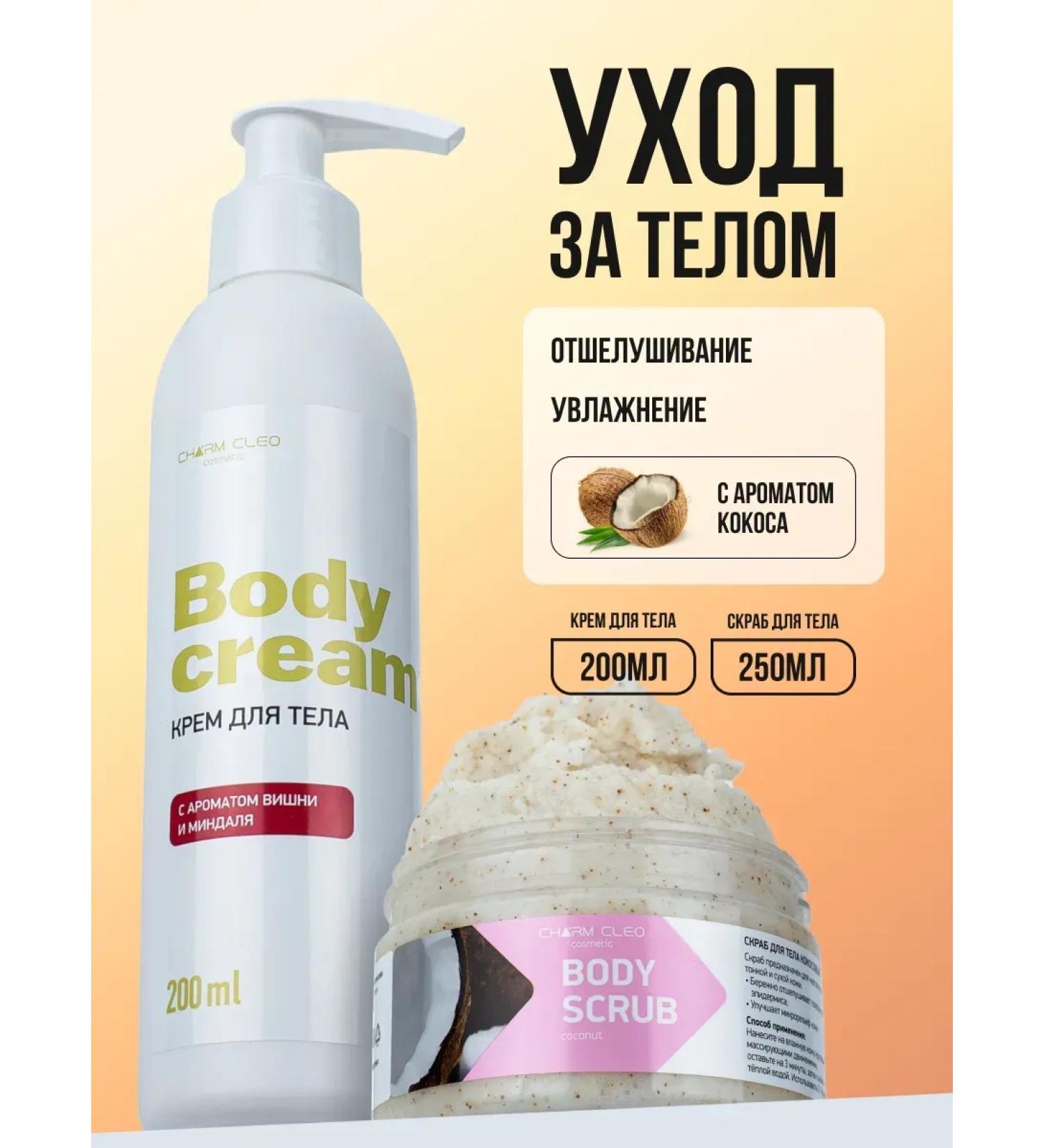 Charm-Cleo-Cosm Cream and body scrub humidification of coconut and almonds - Buy Online on GoSupps.com