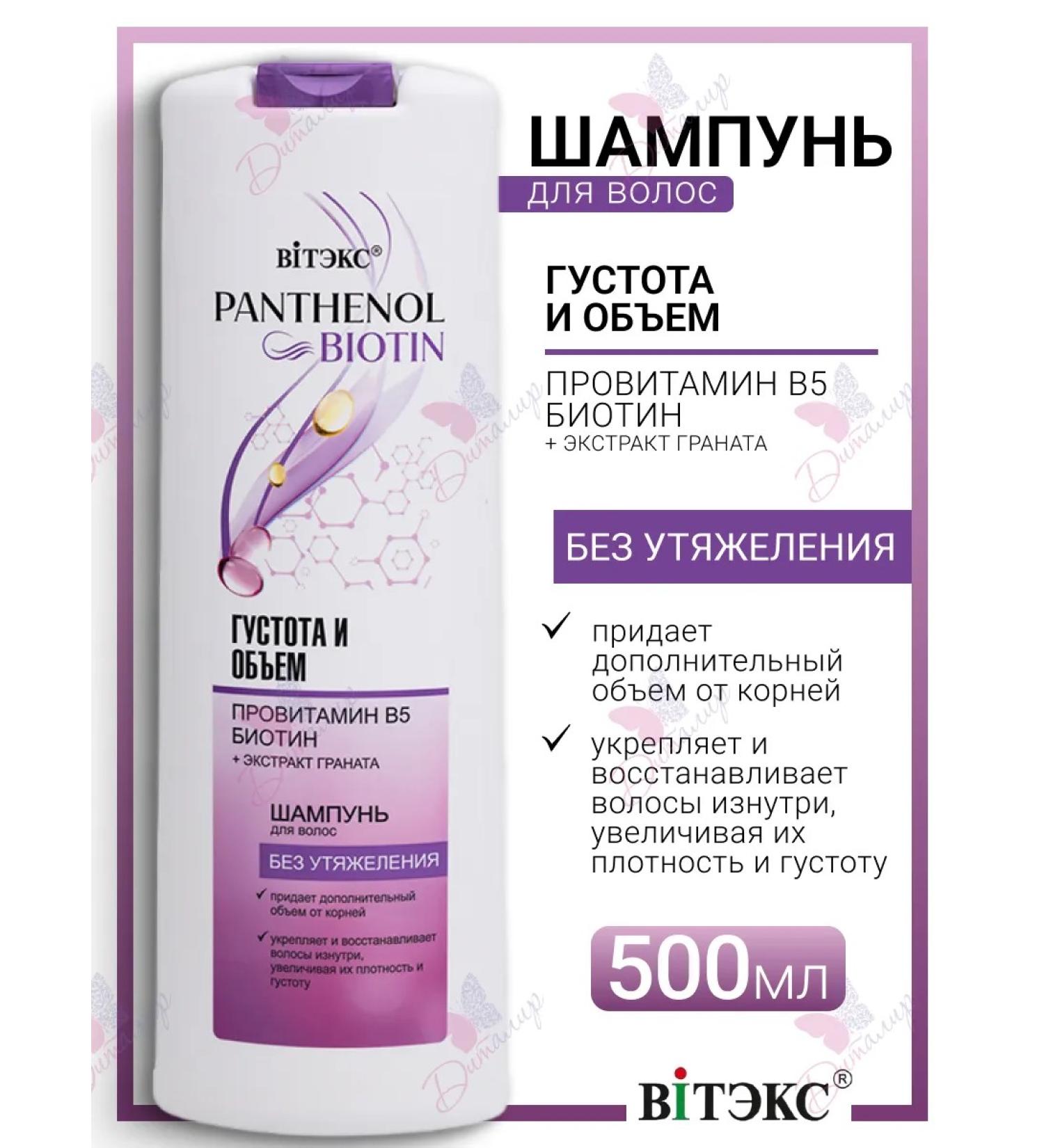 Vitex Hair shampoo density and volume of provitamin B5 BIOTIN - Buy Online on GoSupps.com