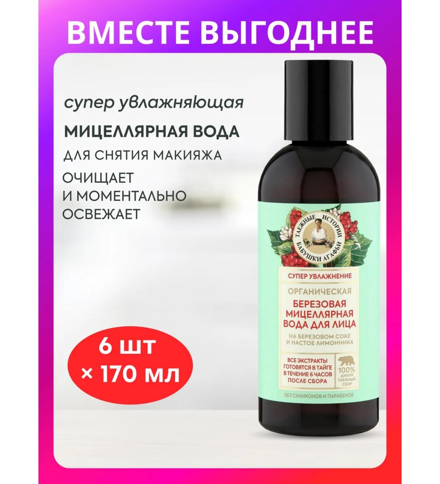 Grandma Agafia's Recipes Micellar water to remove makeup moisturizer 6pcs x 170ml - Buy Online on GoSupps.com