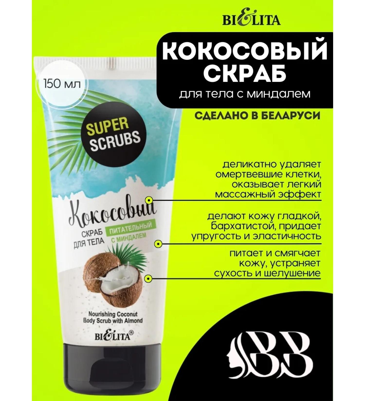 Belita Coconut body scrub with almonds Super Scrubs - Buy Online on GoSupps.com