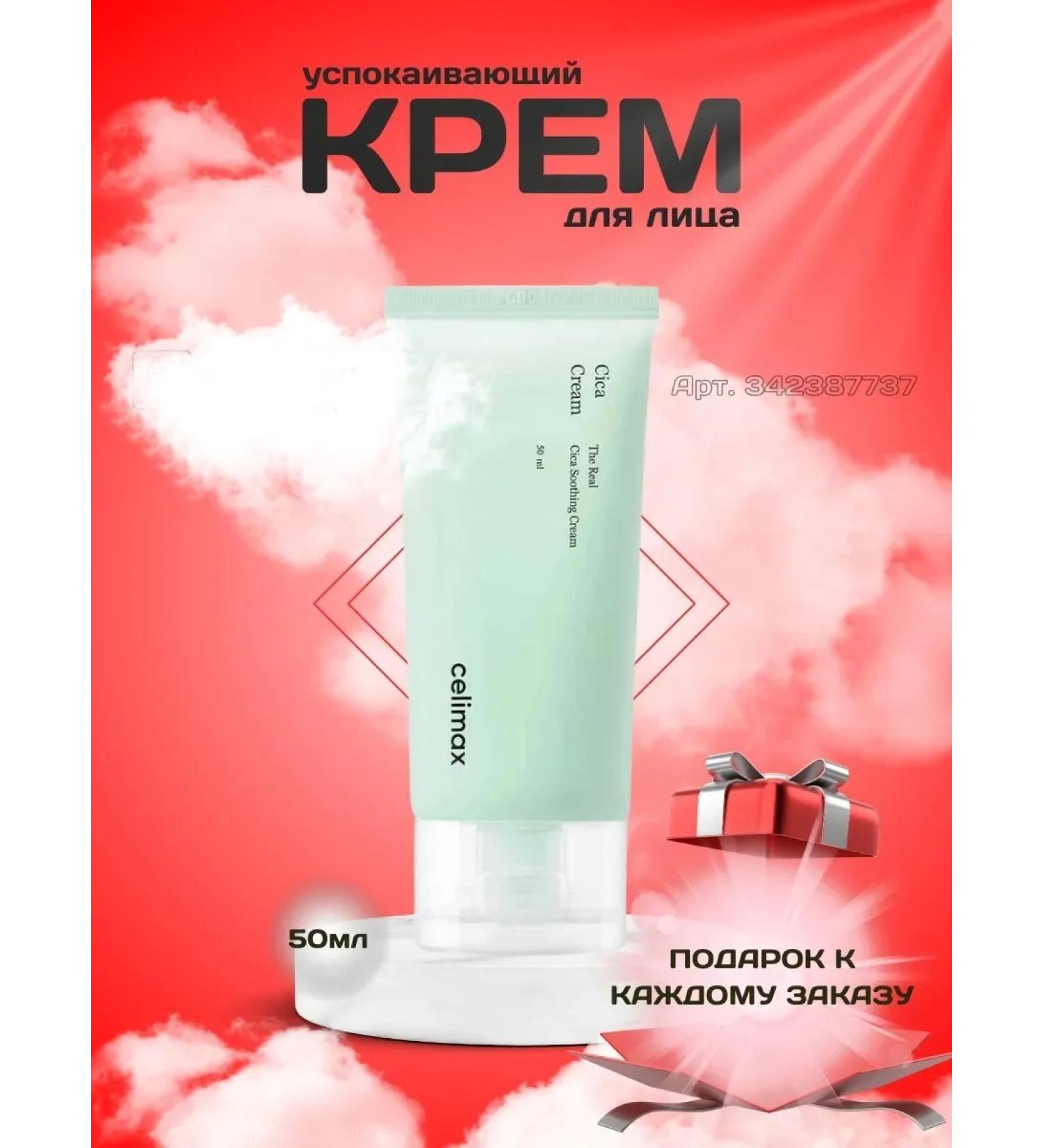 Celimax Clusing cream with centella extract