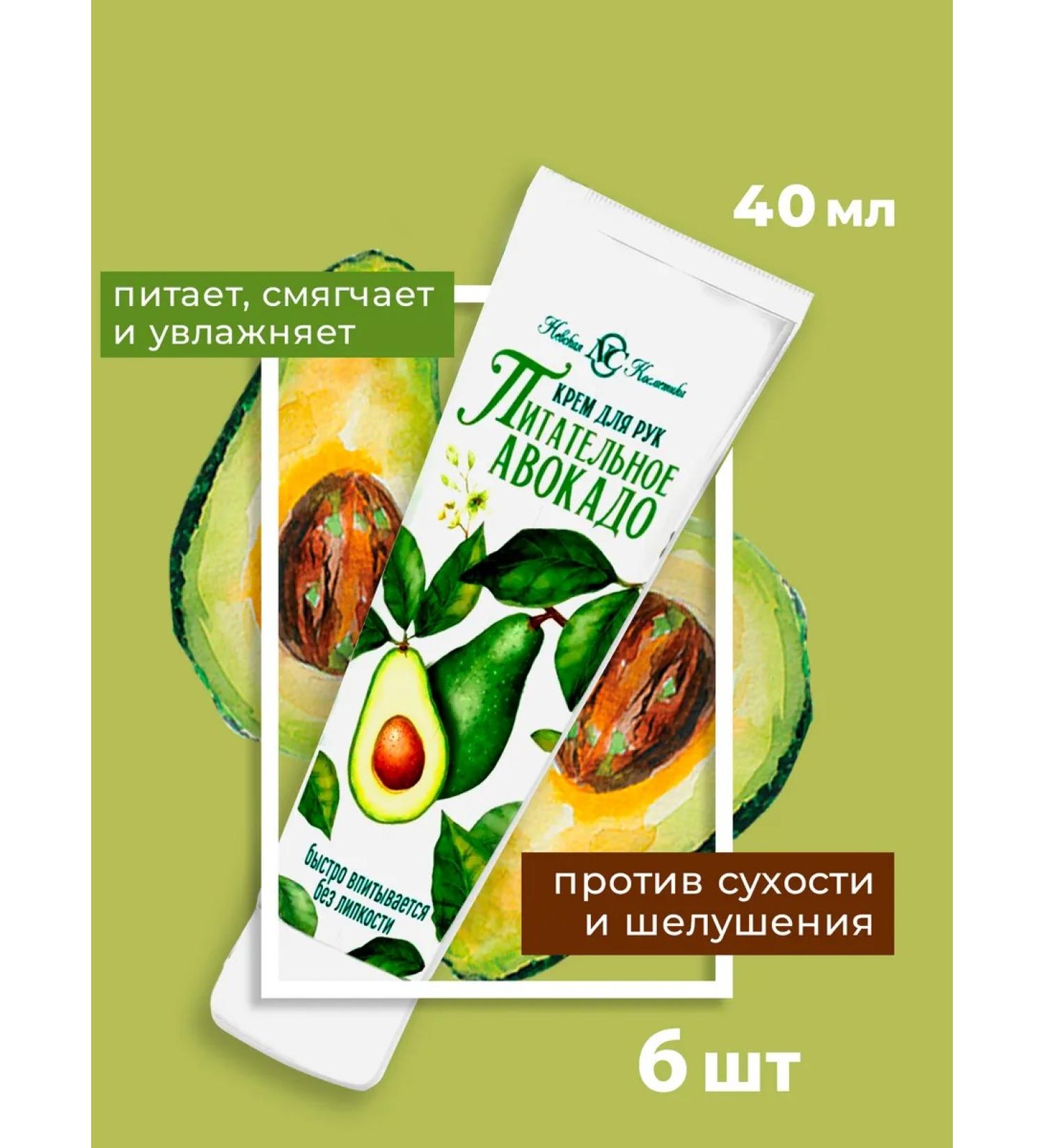 Nevskaya Cosmetics Hand cream nutrient avocado 40 ml 6pcs - Buy Online on GoSupps.com