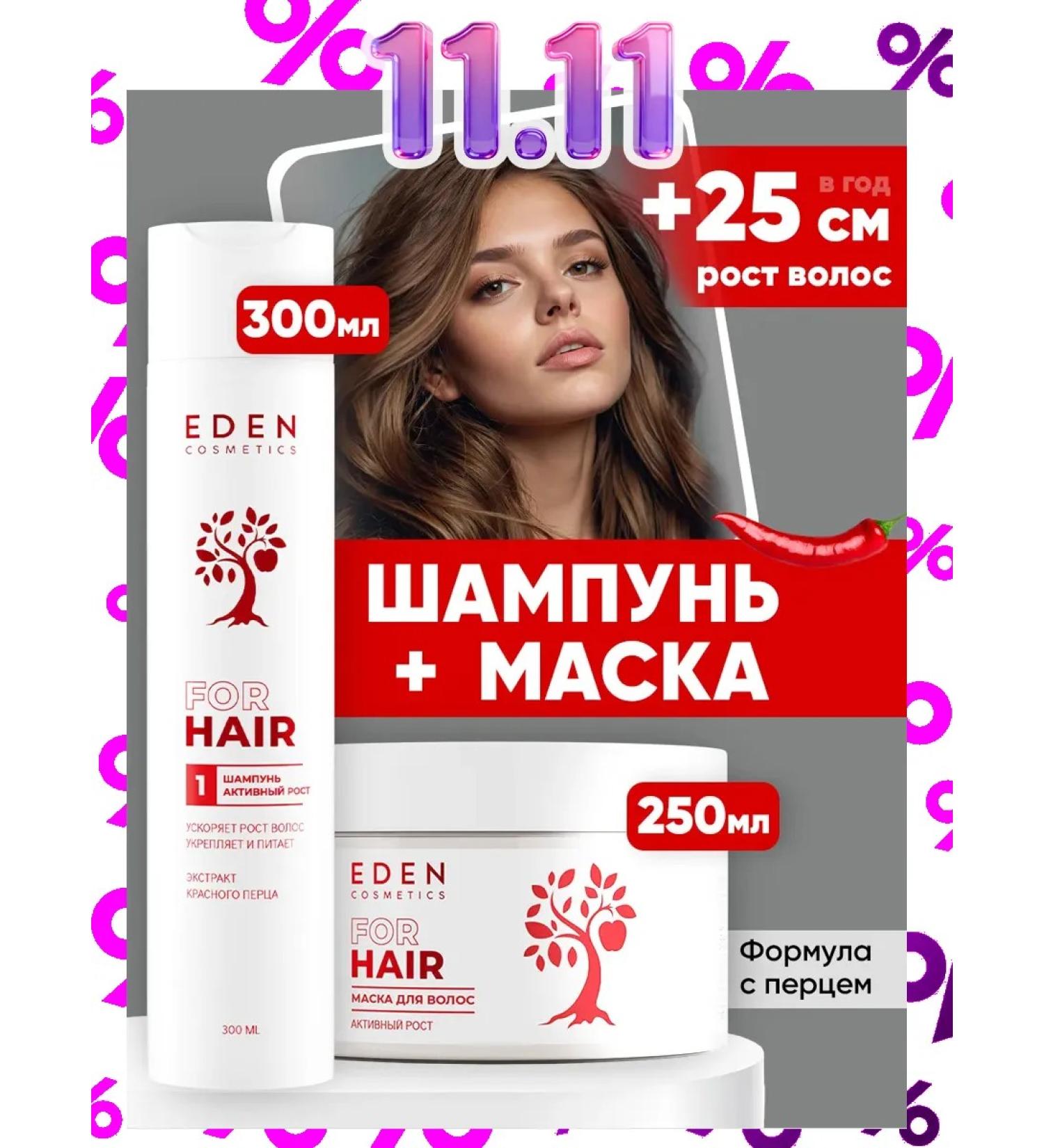 EDEN Hair set female shampoo 300 ml + mask 250 ml - Buy Online on GoSupps.com