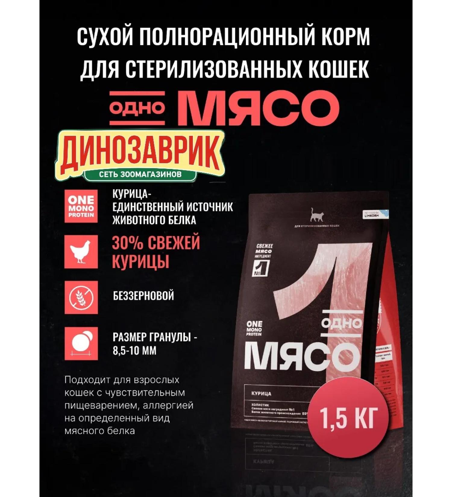 One Meat Dry food for sterilized cats chicken 1.5 kg - Buy Online on GoSupps.com