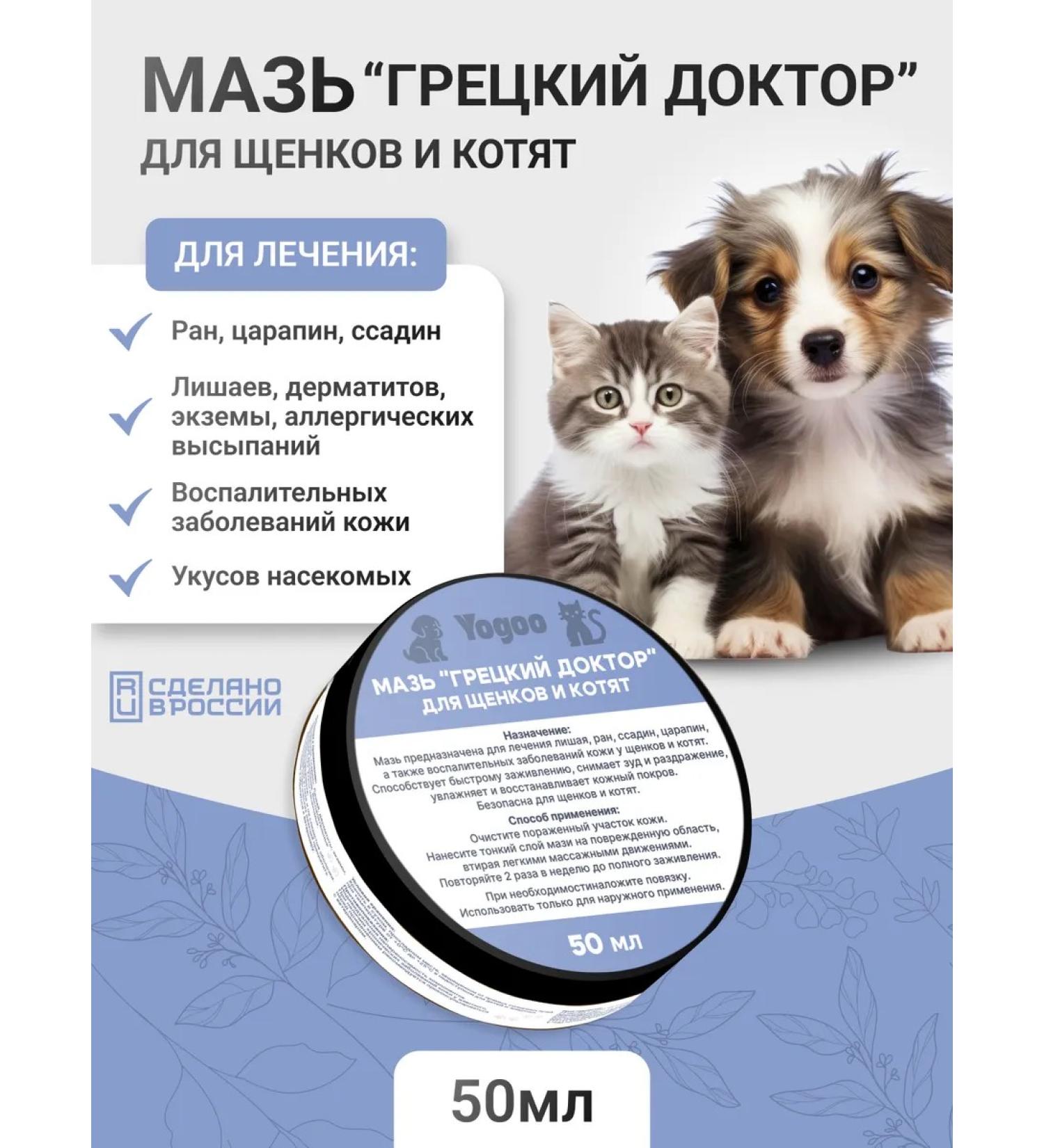 YOGO Therapeutic ointment for puppies and kittens - Buy Online on GoSupps.com