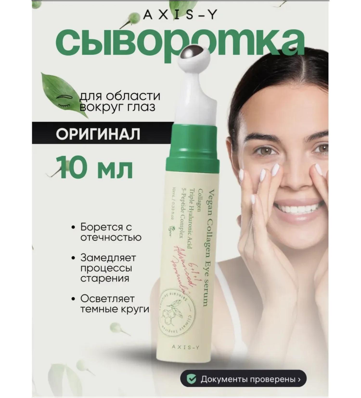 AXIS Y Eye serum vegan Vegan Collagen Eye Serum Axis - Buy Online on GoSupps.com