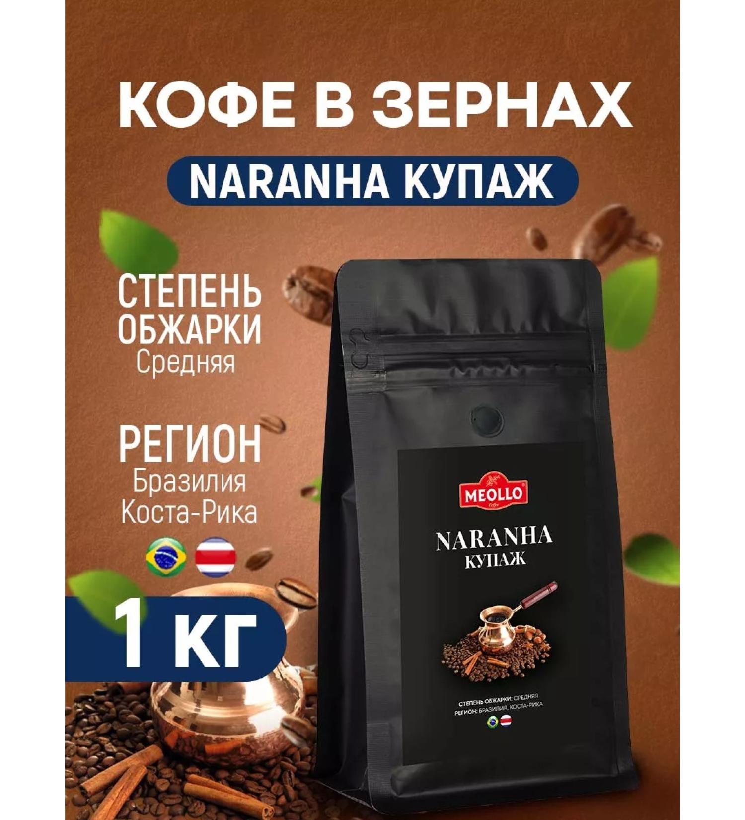 MEOLLO Coffee in grains 1 kg of arabica 100% naranha bamber - Buy Online on GoSupps.com