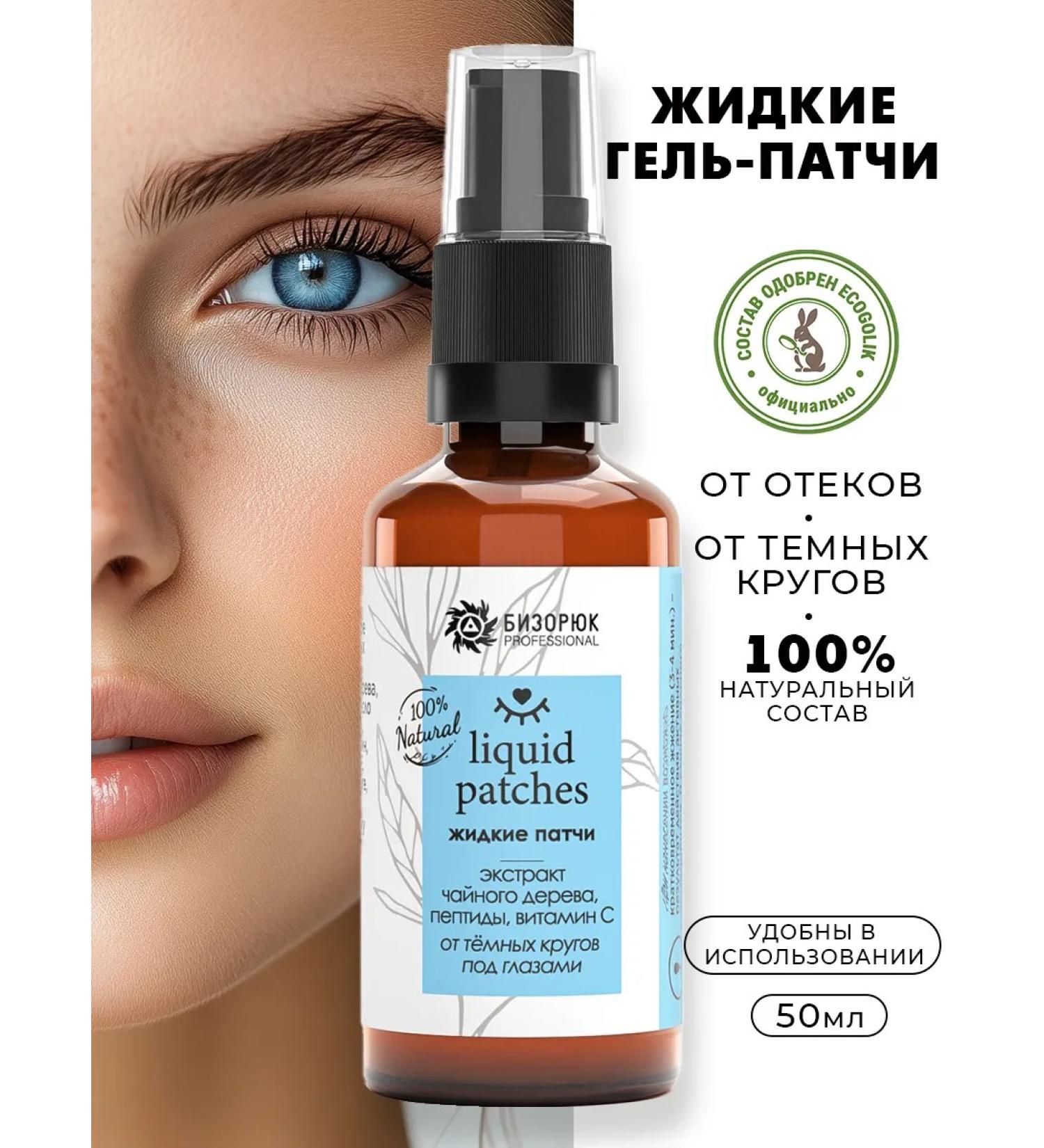 Bizoryuk Liquid patches from dark circles under the eyes - Buy Online on GoSupps.com