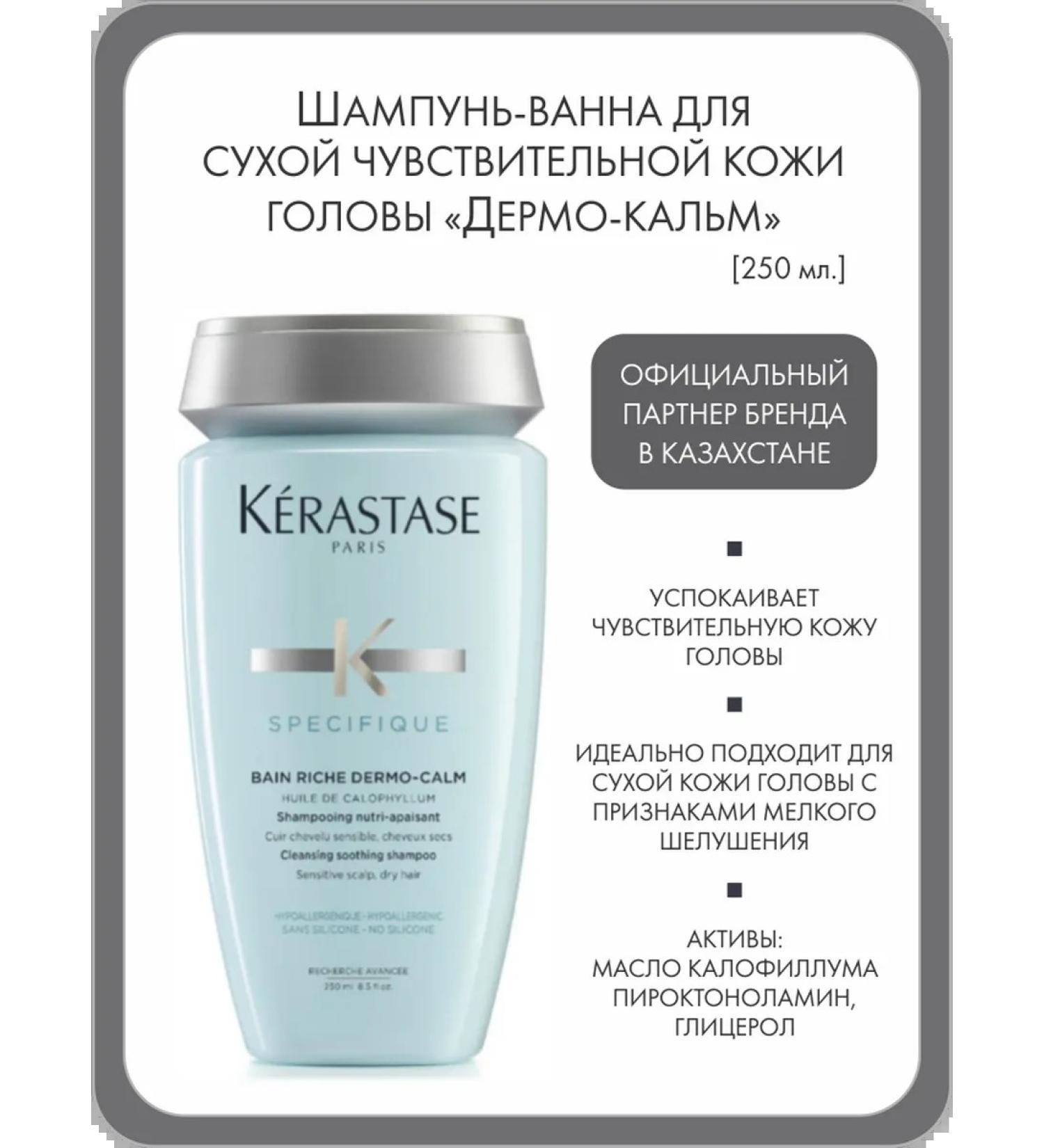 Kerastase Shampoo-vannna for sensitive scalp "Dermo Kalm"