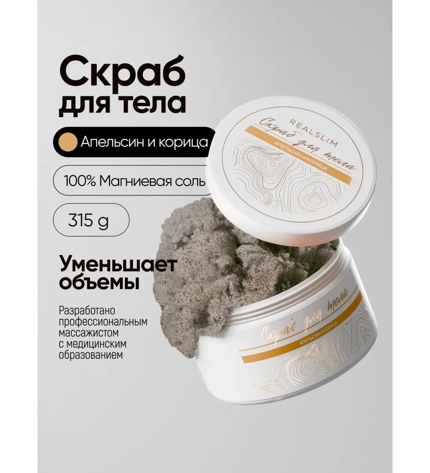 REALSLIM Anti -cellulite body scrub for weight loss 315 grams - Buy Online on GoSupps.com