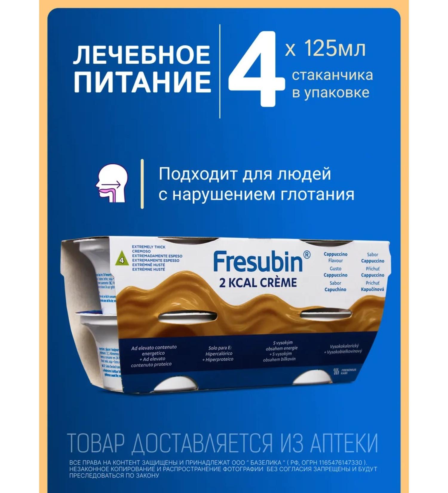 Fresubin Milling cutter 2 kcal mixture with a cappuccino taste 4 pcs x 125 g - Buy Online on GoSupps.com