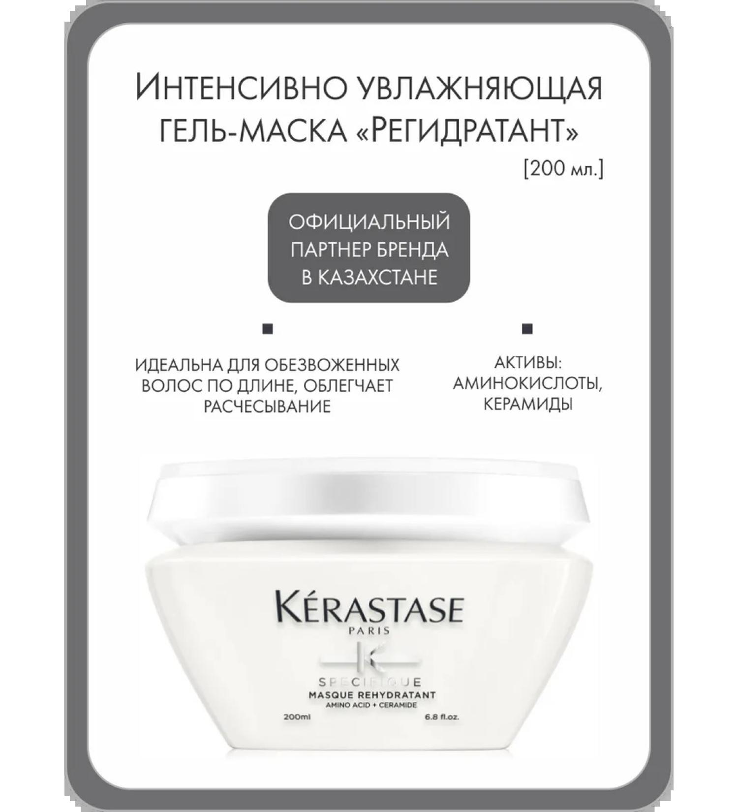 Kerastase Intensively moisturizing Gel-mask "Refratant" 200 ml