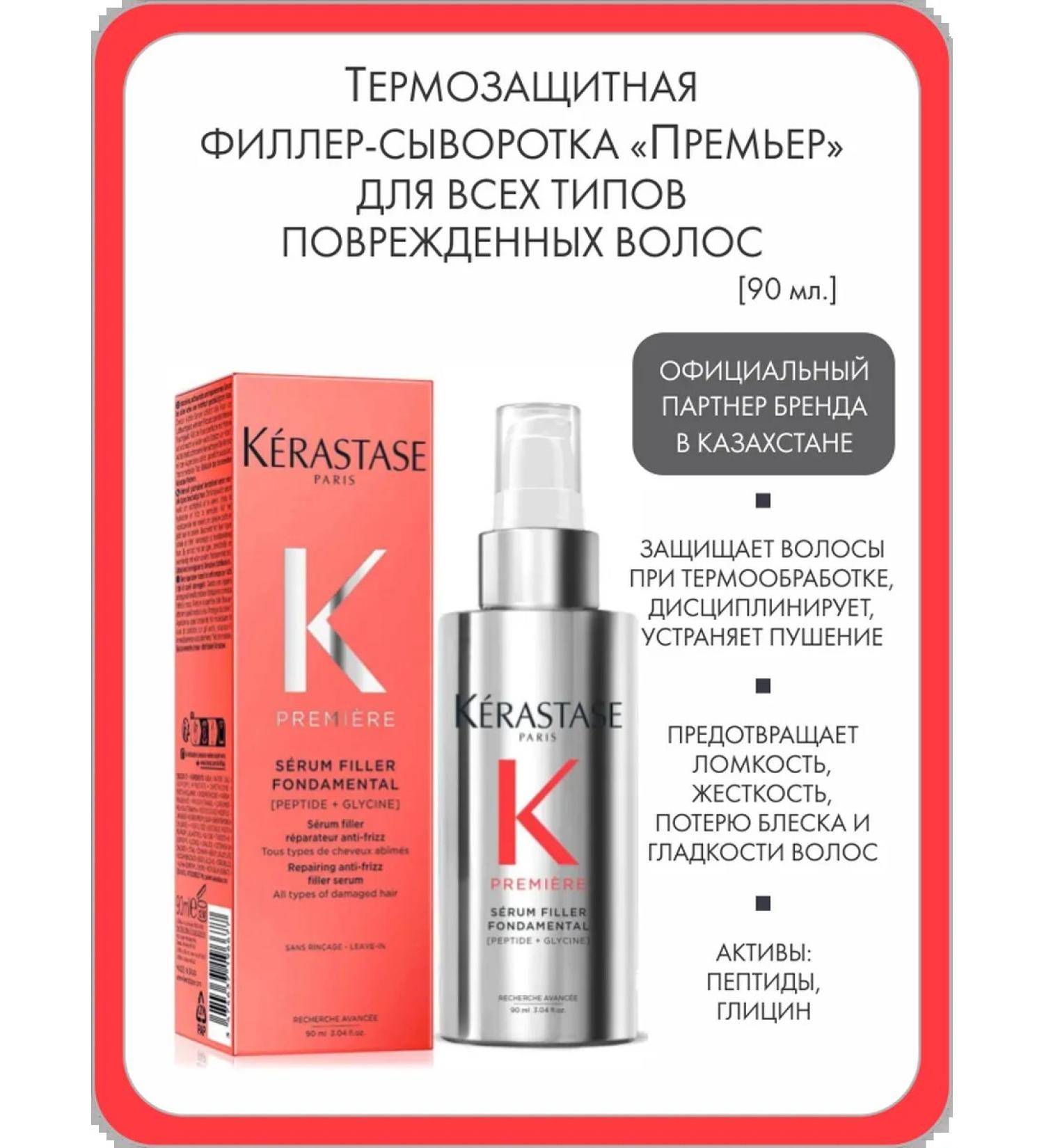 Kerastase Thermal protection filler-serum "Premier" 90 ml