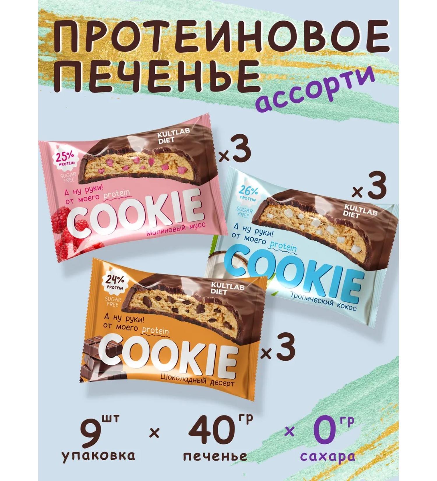 KultLab Protein cookies PP without sugar assorted 9 pcs - Buy Online on GoSupps.com