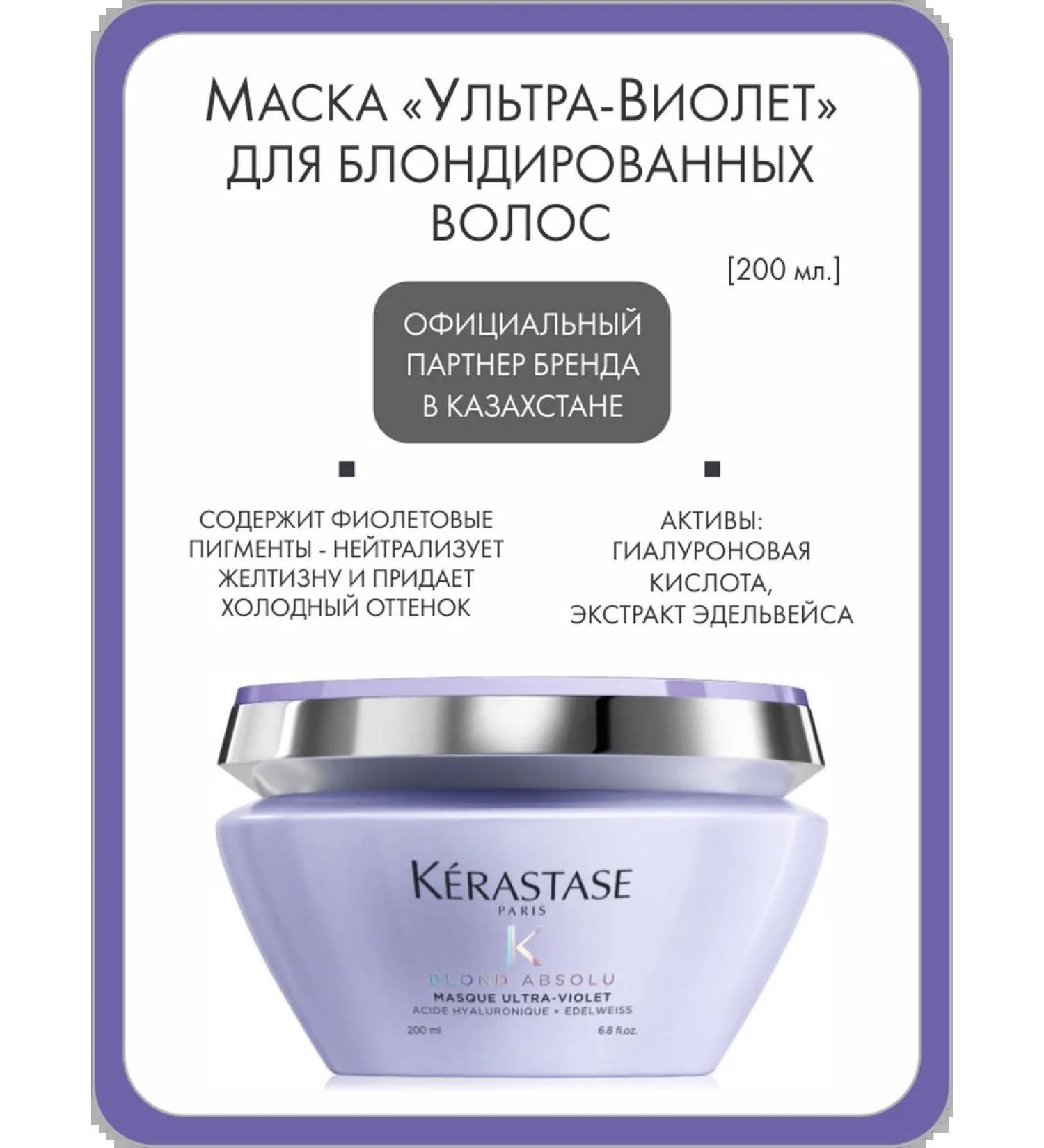 Kerastase Ultra-Violet mask for blonded hair 200 ml