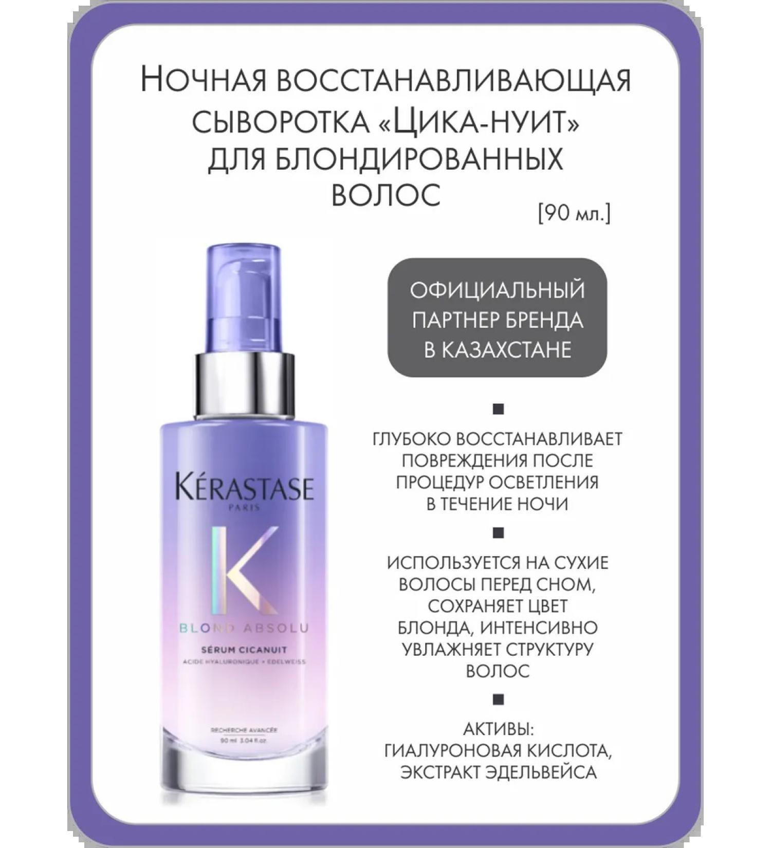 Kerastase Night serum "Cyca-Nute" for blonded hair