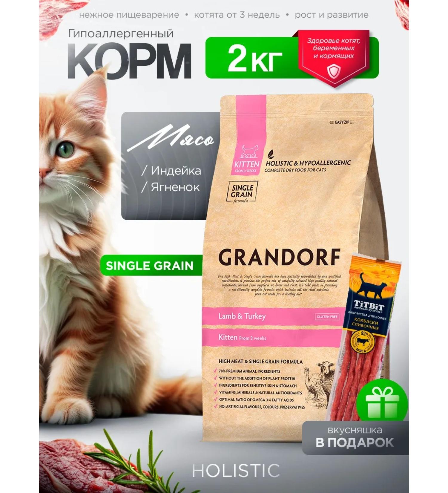 Grandorf Dry food for kittens Kitten lamb and turkey 2 kg - Buy Online on GoSupps.com