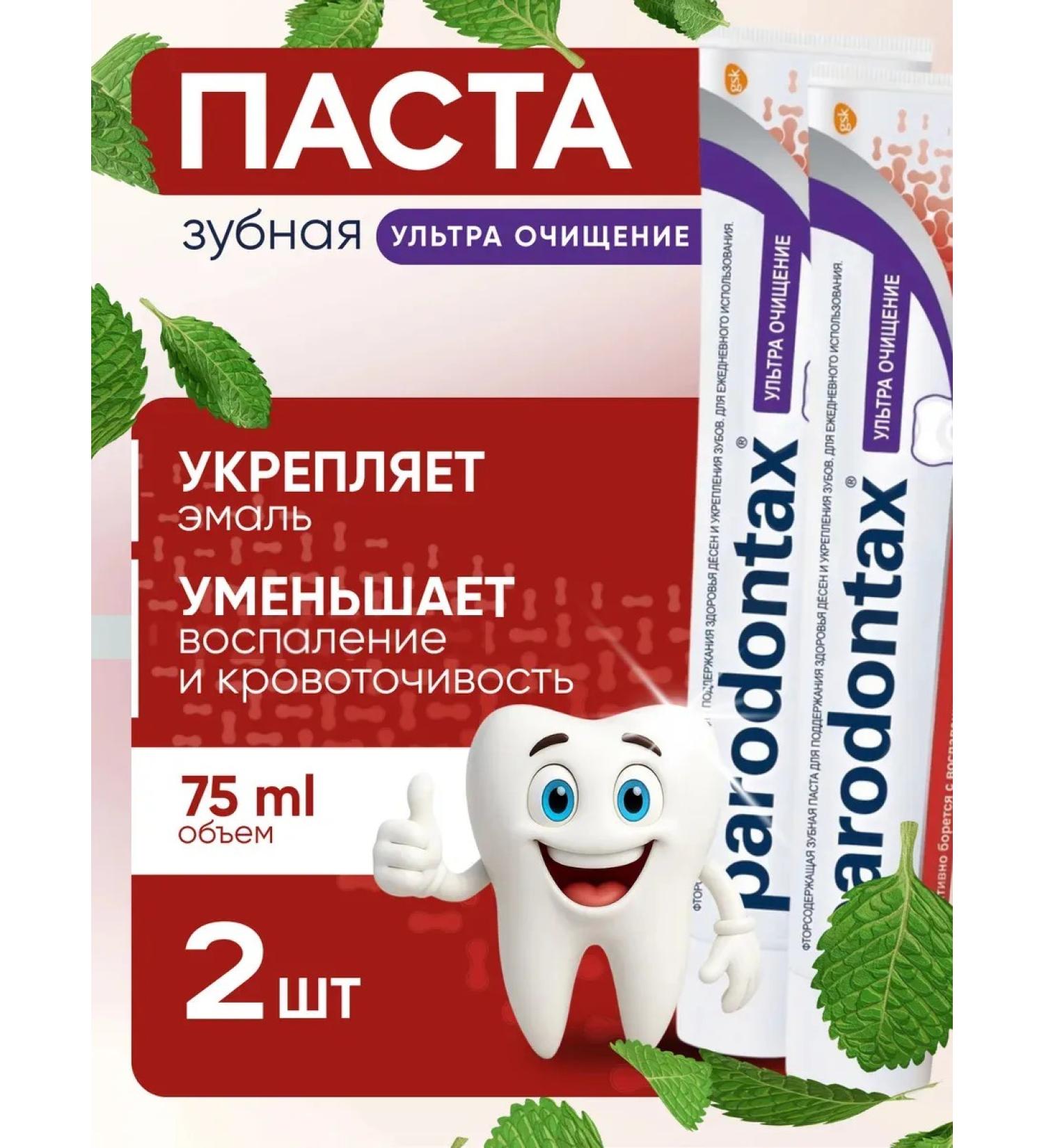 Parodontax Toothpaste ultra purification 2 pieces of 75 ml - Buy Online on GoSupps.com