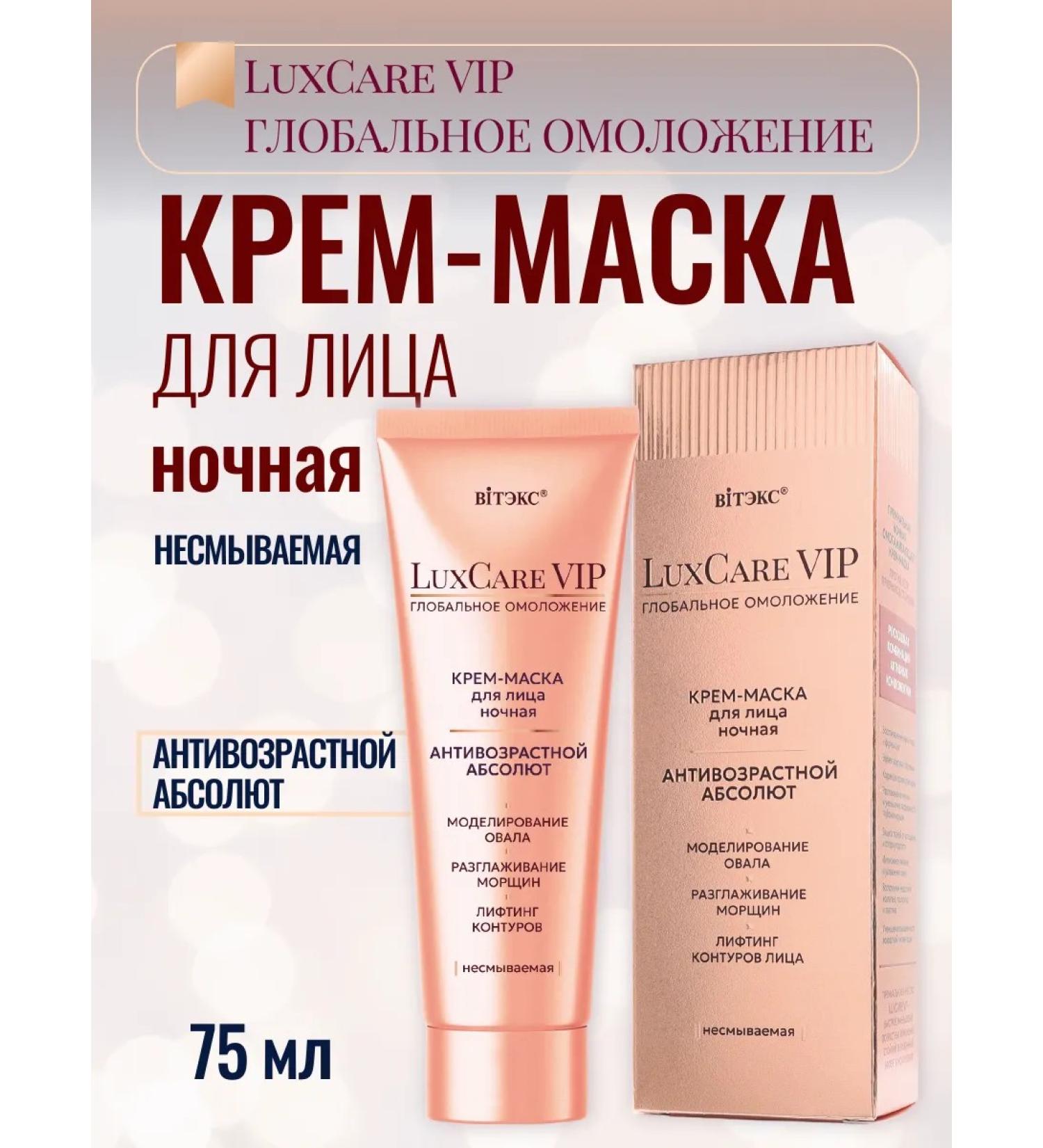 Vitex Cream-mask for the face indelible Luxcare VIP
