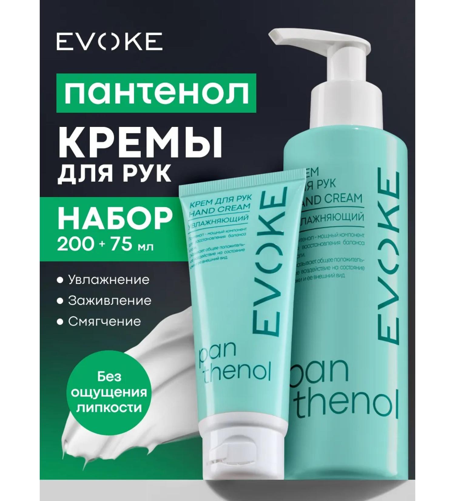 EVOKE Moisturizing hand cream with panthenol 200ml and 75ml 2 pcs - Buy Online on GoSupps.com