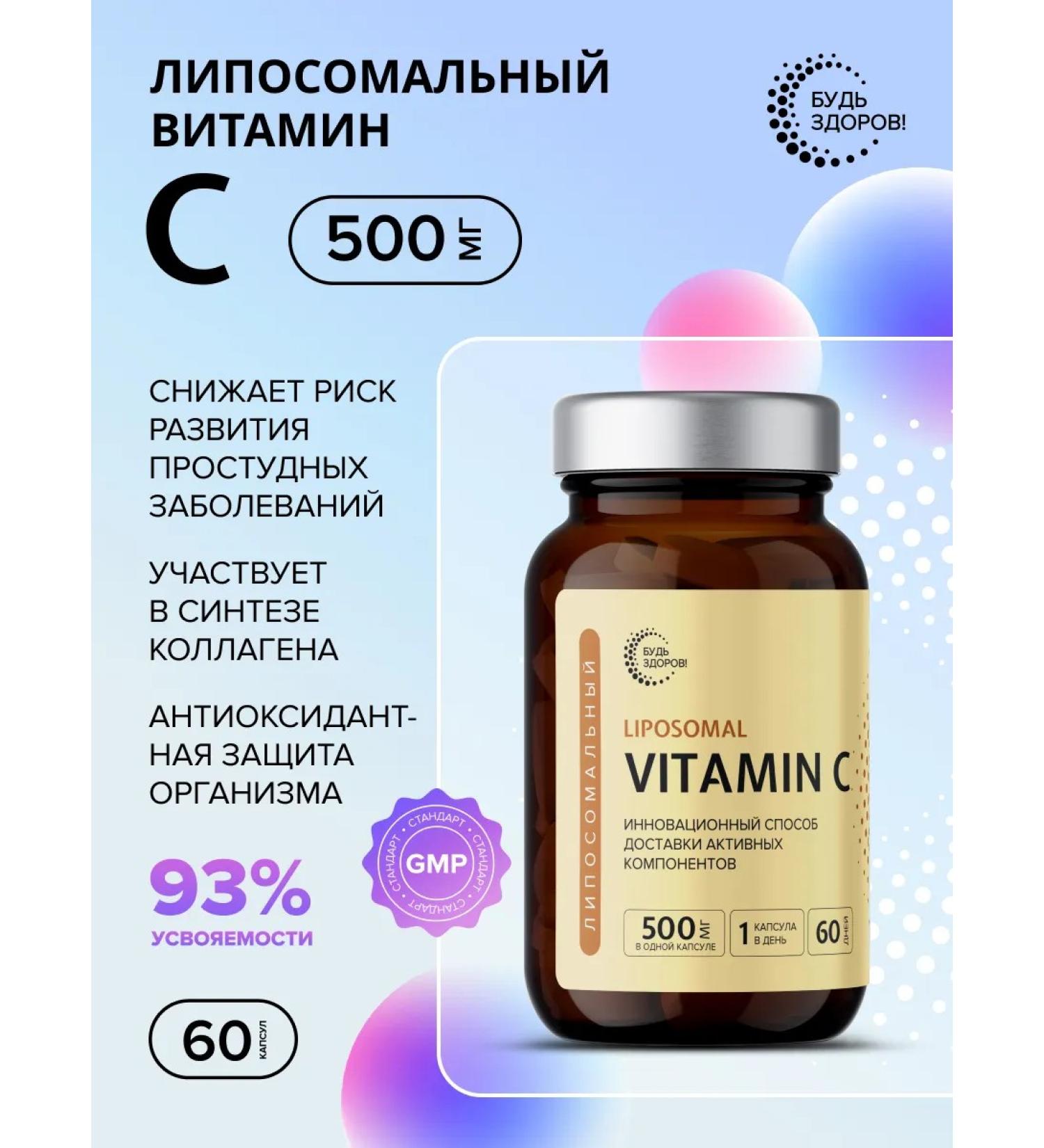 Be healthy! Liposomal vitamin C 500 mg 60pcs - Buy Online on GoSupps.com